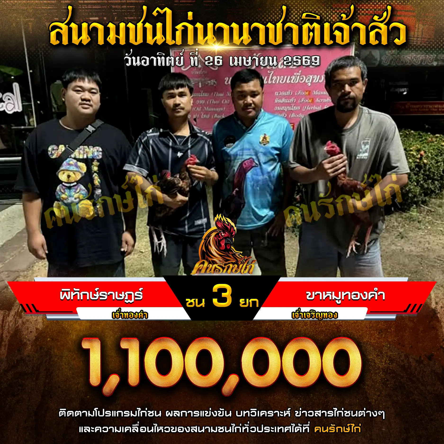 พิทักษ์ราษฎร์ VS ขาหมูทองคำ กำหนดชน 3 ยก ชิงเงินรางวัล 1,100,000 บาท 26 เมษายน 2569
