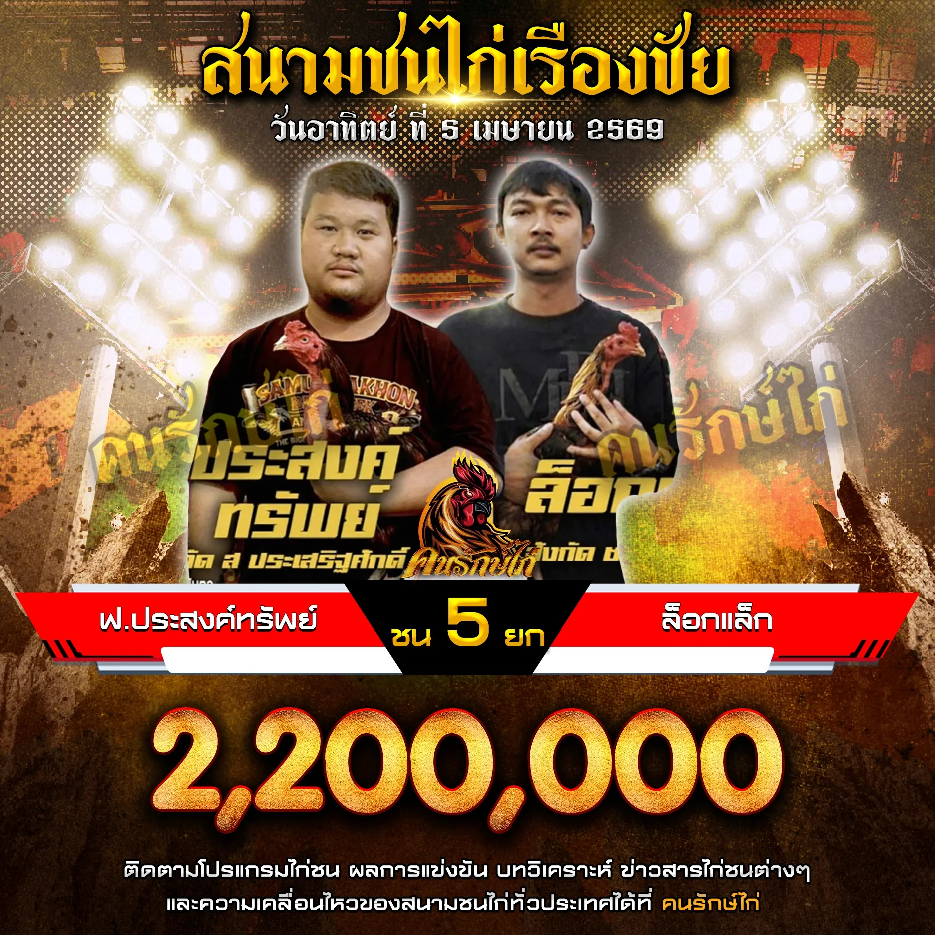 ฟ.ประสงค์ทรัพย์ VS ล็อกแล็ก 05 เมษายน 2569