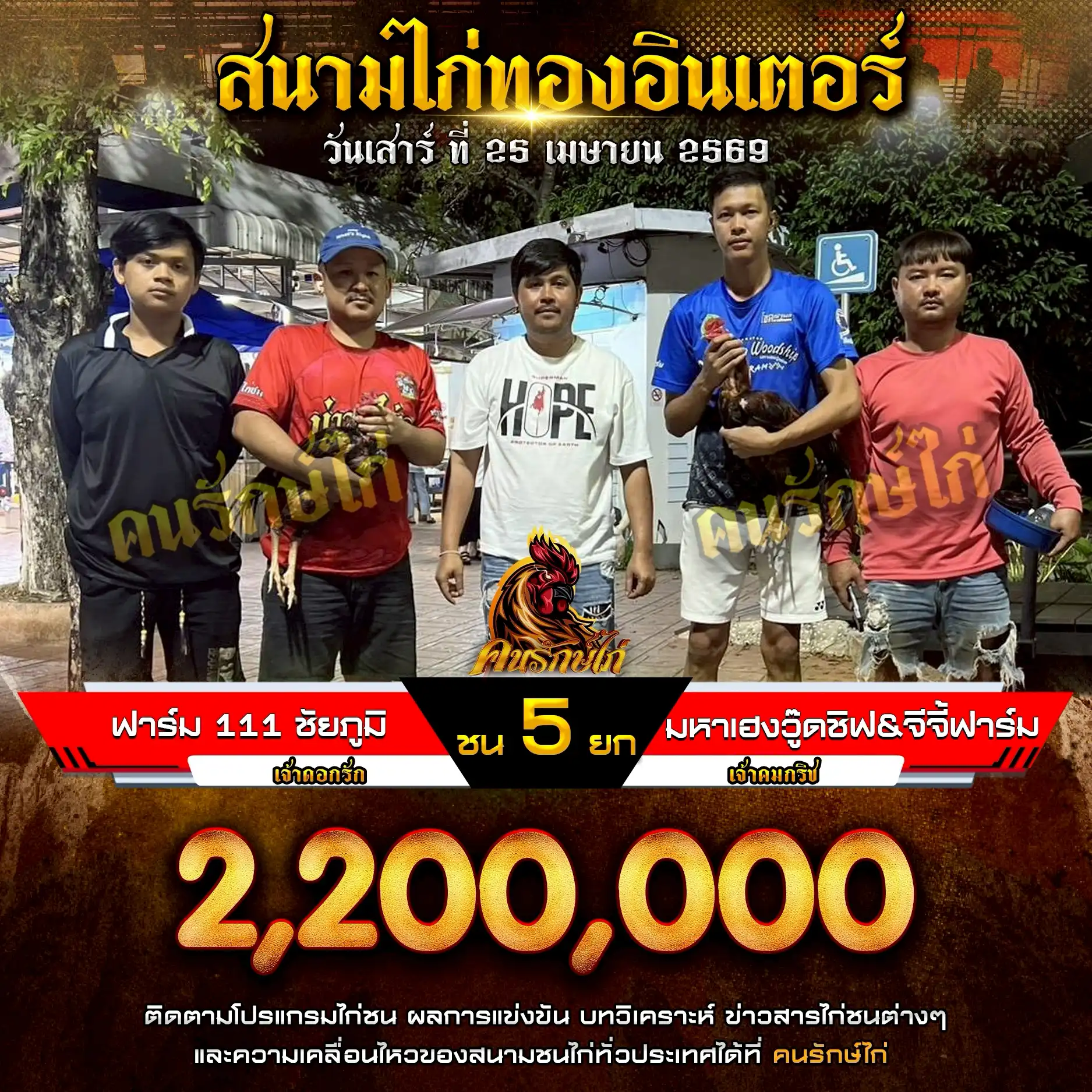 ฟาร์ม 111 ชัยภูมิ VS มหาเฮงวู๊ดชิฟ&จีจี้ฟาร์ม กำหนดชน 5 ยก ชิงเงินรางวัล 2,200,000 บาท 25 เมษายน 2569 