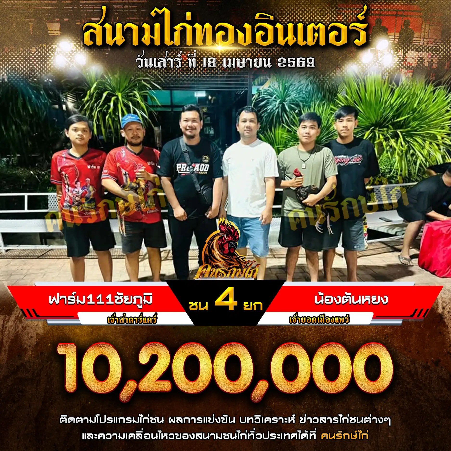 ฟาร์ม111 ชัยภูมิ VS ฟาร์ม111 ชัยภูมิ กำหนดชน 4 ยก ชิงเงินรางวัล 10,200,000 บาท 18 เมษายน 2569 