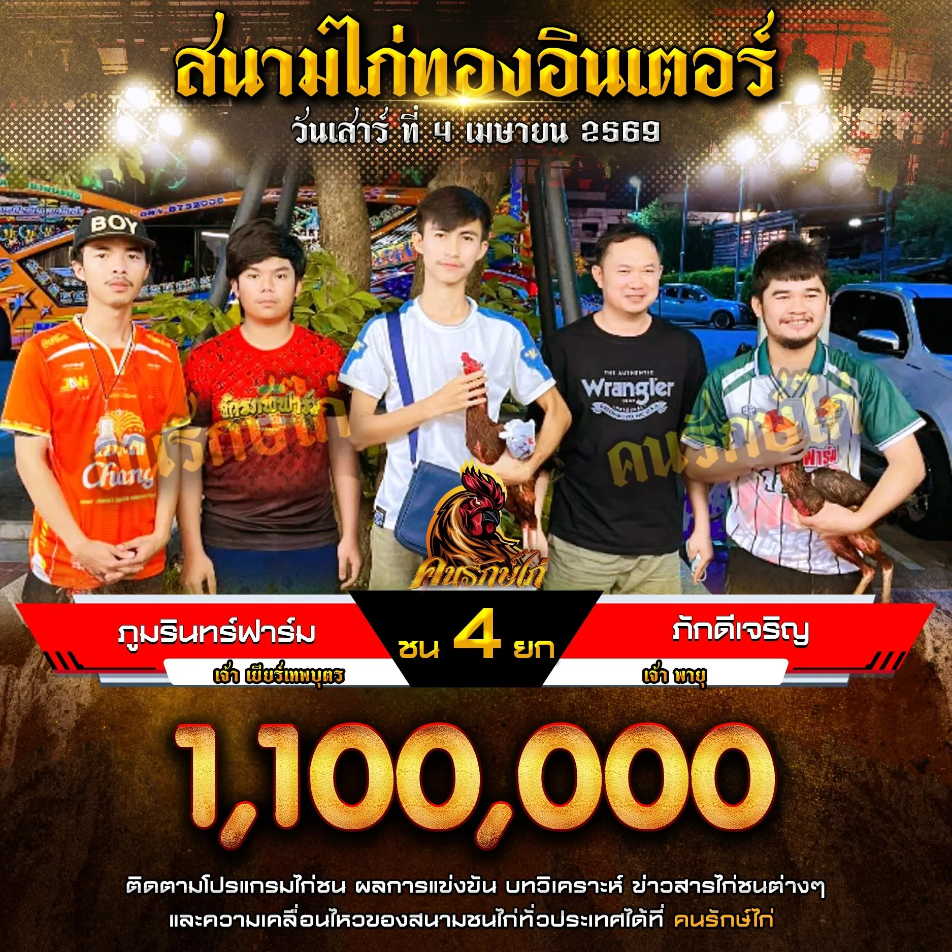 ภูมรินทร์ฟาร์ม VS ภักดีเจริญ 04 เมษายน 2569