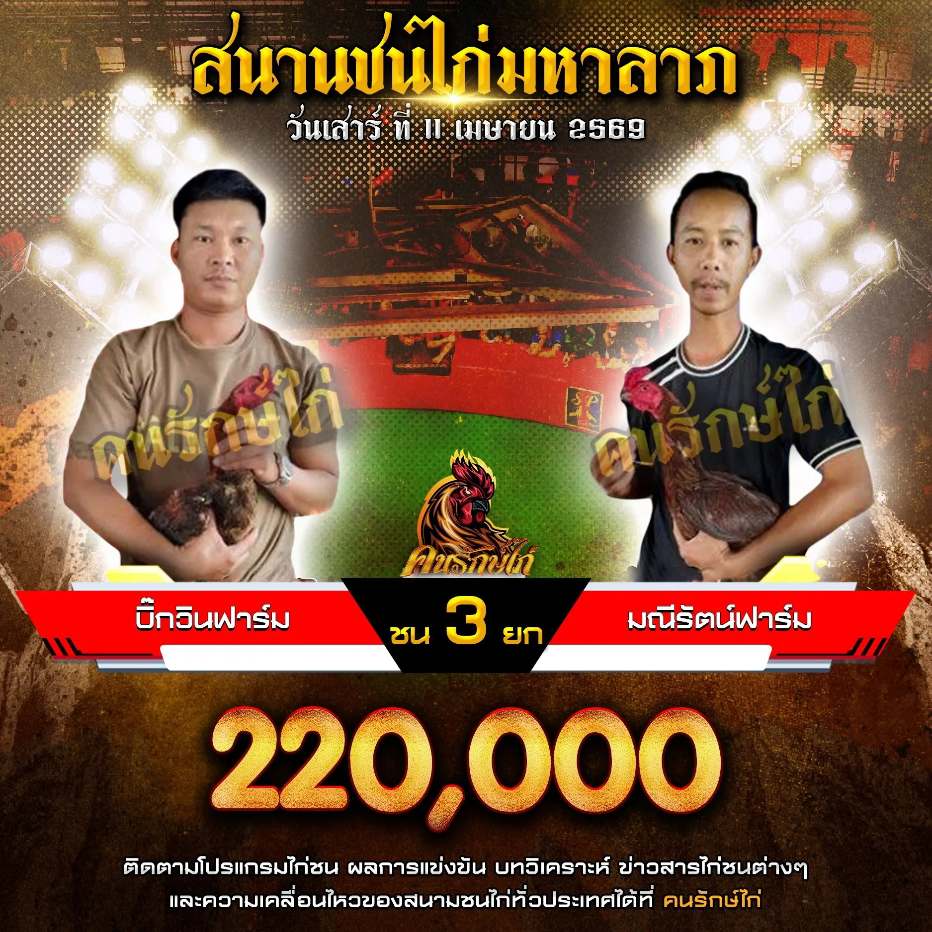 มณีรัตน์ฟาร์ม VS บิกวินฟาร์ม 11 เมษายน 2569