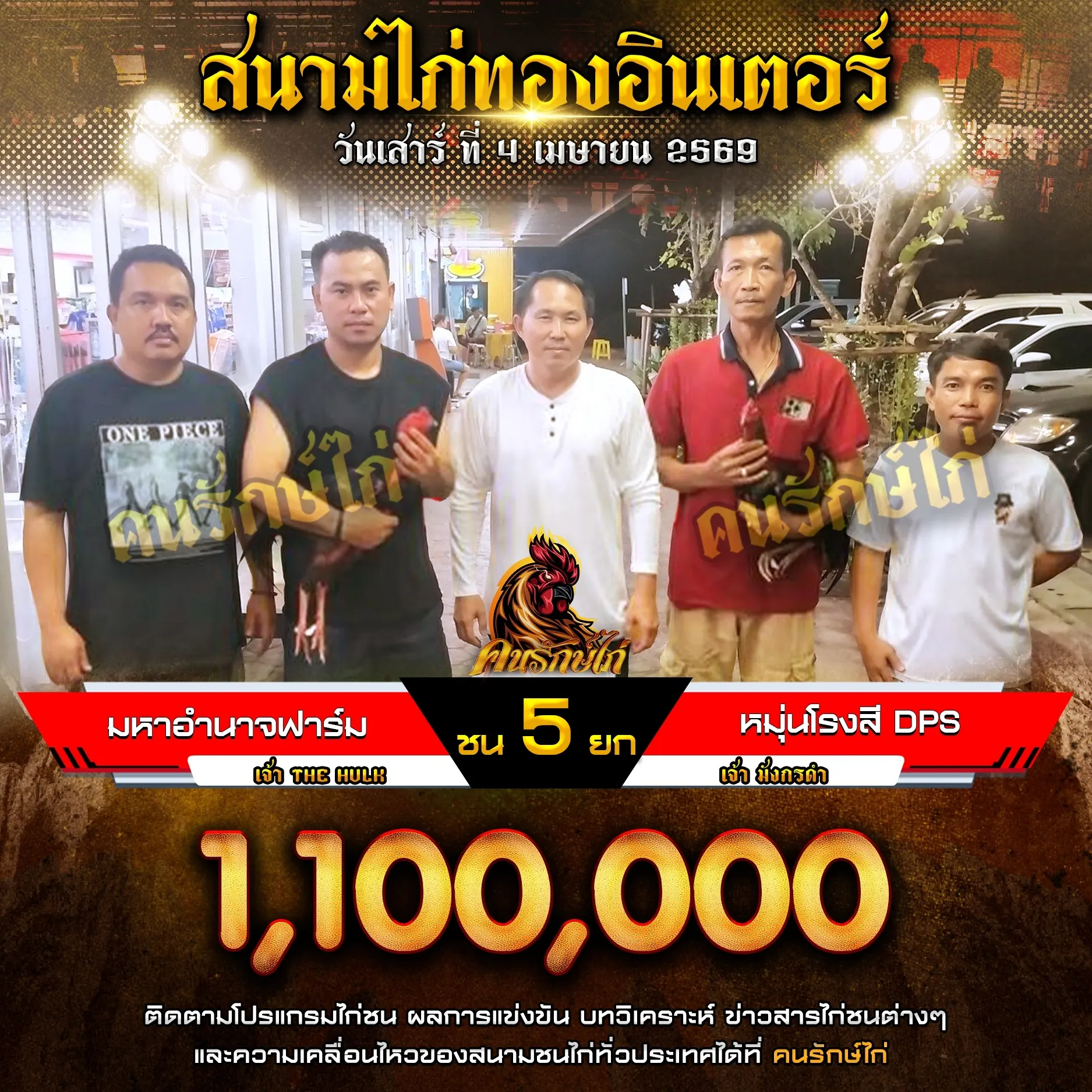 มหาอำนาจฟาร์ม VS หนุ่มโรงสี DPS 04 เมษายน 2569