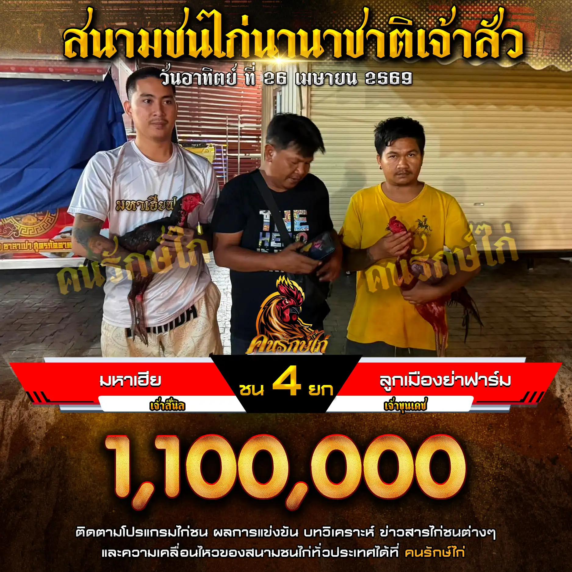 มหาเฮีย VS ลูกเมืองย่าฟาร์ม กำหนดชน 4 ยก ชิงเงินรางวัล 1,100,000 บาท 26 เมษายน 2569
