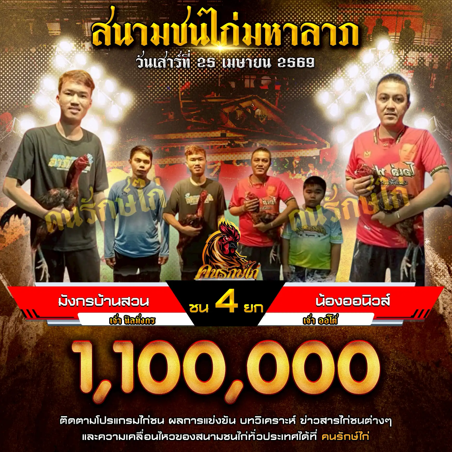 มังกรบ้านสวน VS น้องออนิวส์ กำหนดชน 4 ยก ชิงเงินรางวัล 1,100,000 บาท 25 เมษายน 2569 