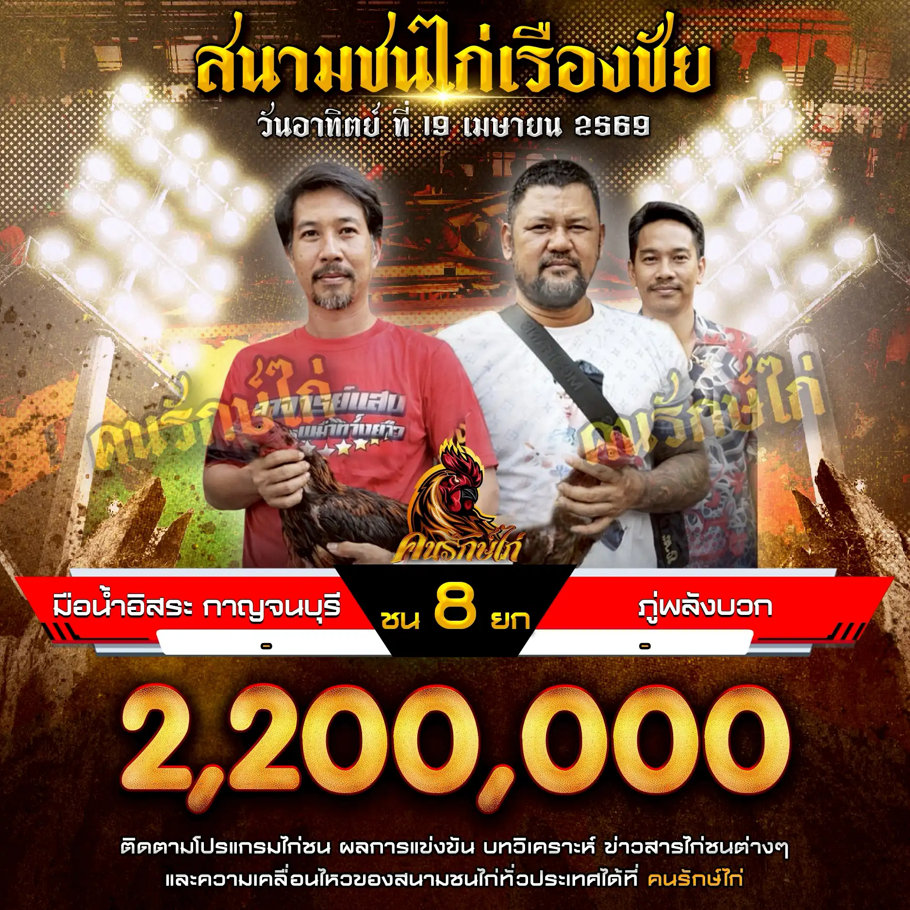 มือน้ำอิสระ กาญจนบุรี VS ภู่พลังบวก กำหนดชน 8 ยก ชิงเงินรางวัล 2,200,000 บาท 19 เมษายน 2569
