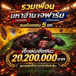 ไก่ชนคู่เอก 20 ล้าน เจ้ารถไฟ กด เจ้าทะเลดำ คว้าชัยทำคนดูเฮลั่นสนามนานชาติเจ้าสัว 12 เมษายน 2569