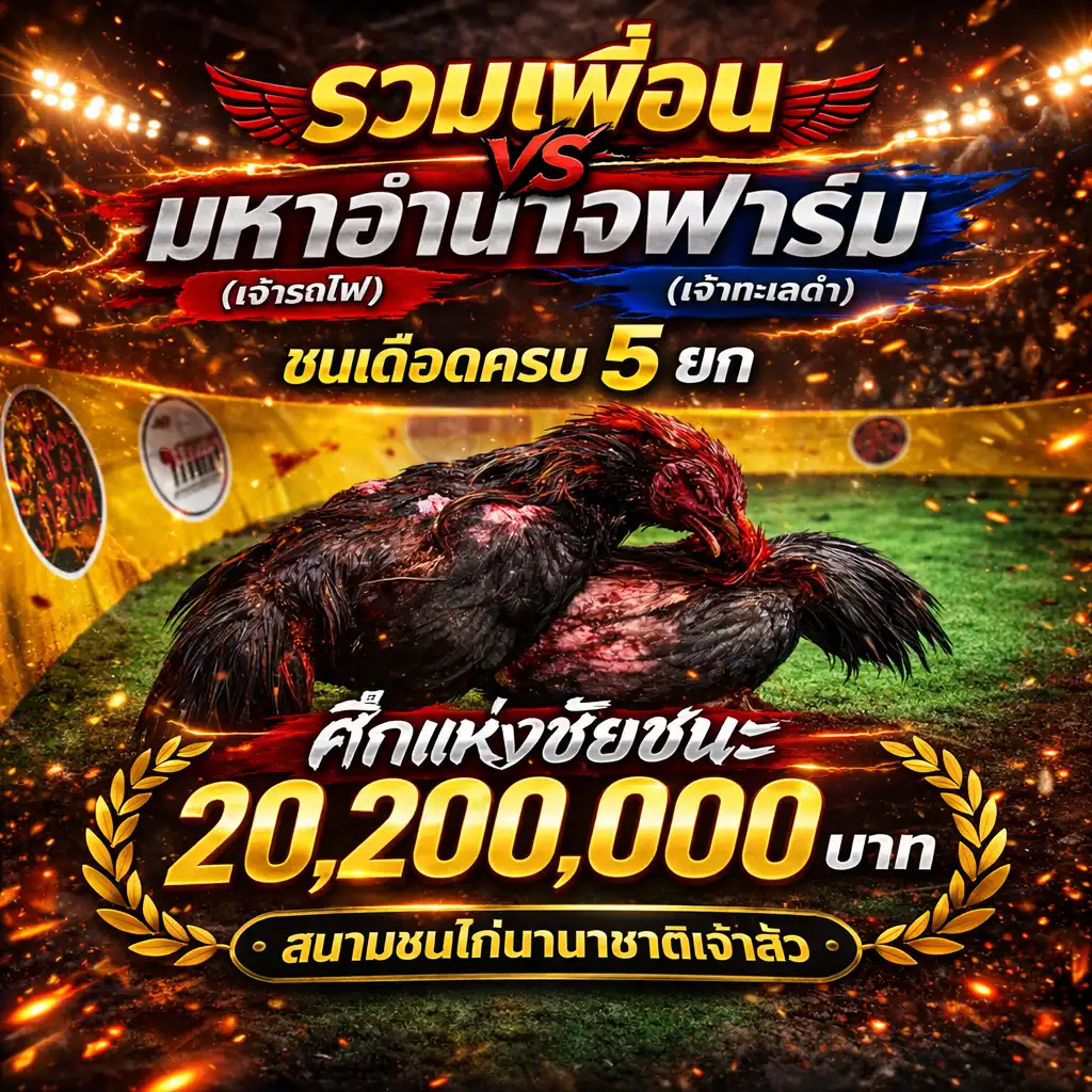 รวมเพื่อนสระบุรี (เจ้ารถไฟ) vs มหาอำนาจฟาร์ม (เจ้าทะเลดำ) ชิง 20