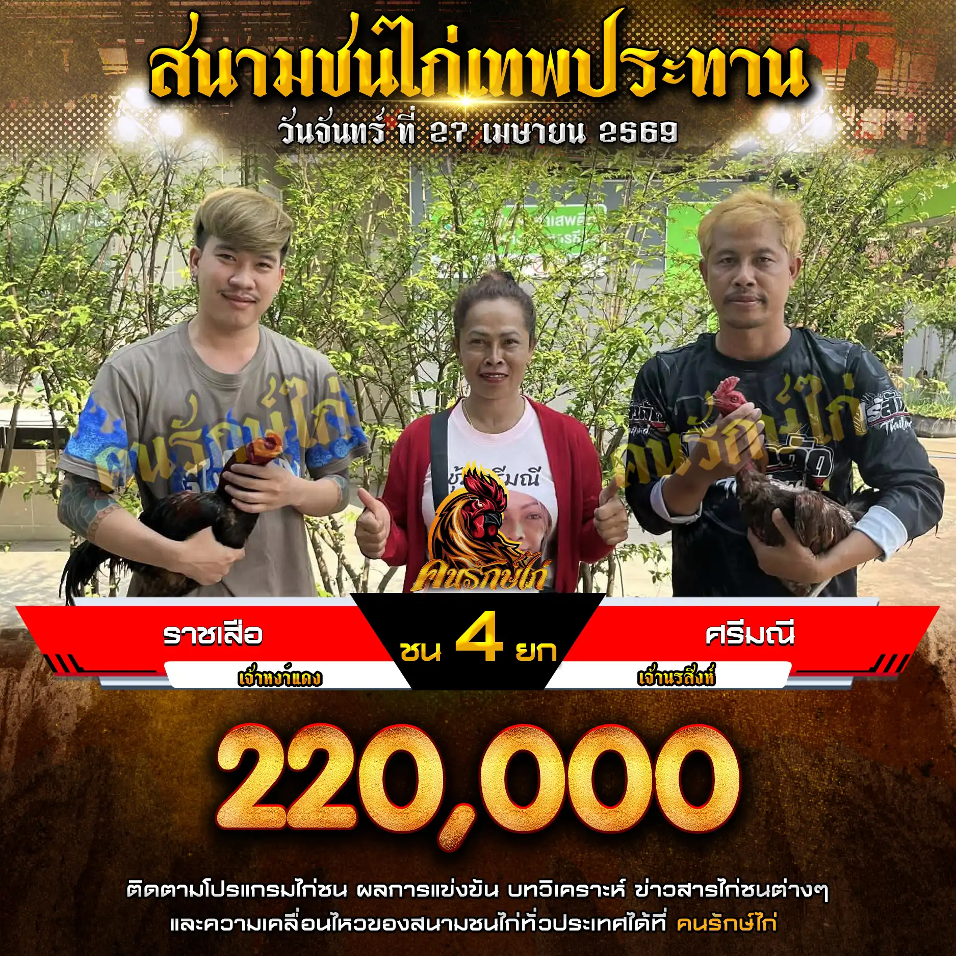 ราชเสือ VS ศรีมณี กำหนดชน 4 ยก ชิงเงินรางวัล 220,000 บาท 27 เมษายน 2569 