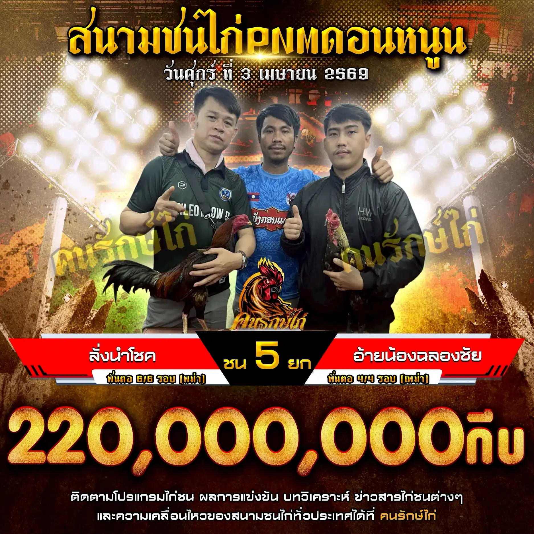 ลั่งนำโชค VS อ้ายน้องฉลองชัย 03 เมษายน 2569 กำหนดชน 5 ยก