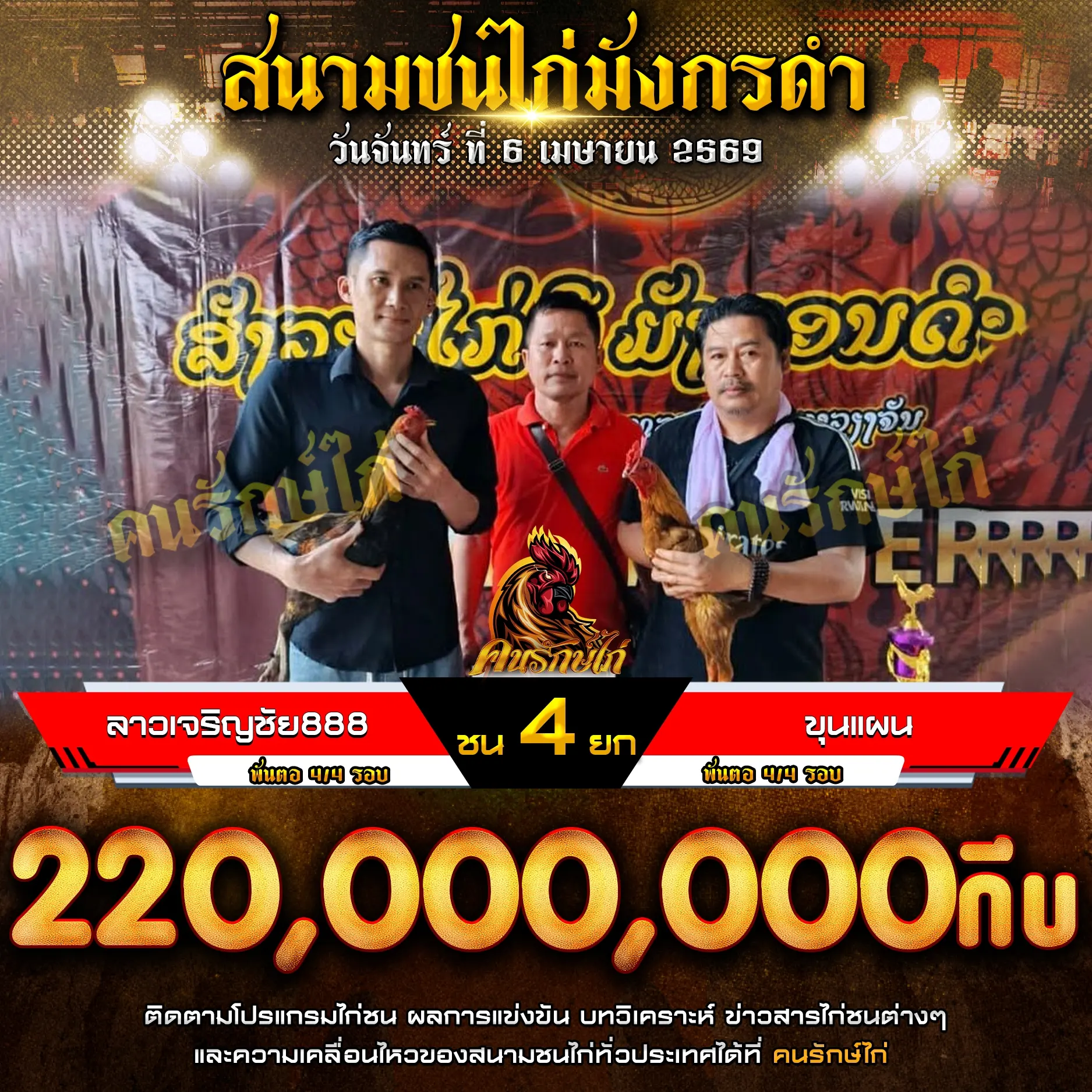 ลาวเจริญชัย888 VS ขุนแผน 06 เมษายน 2569