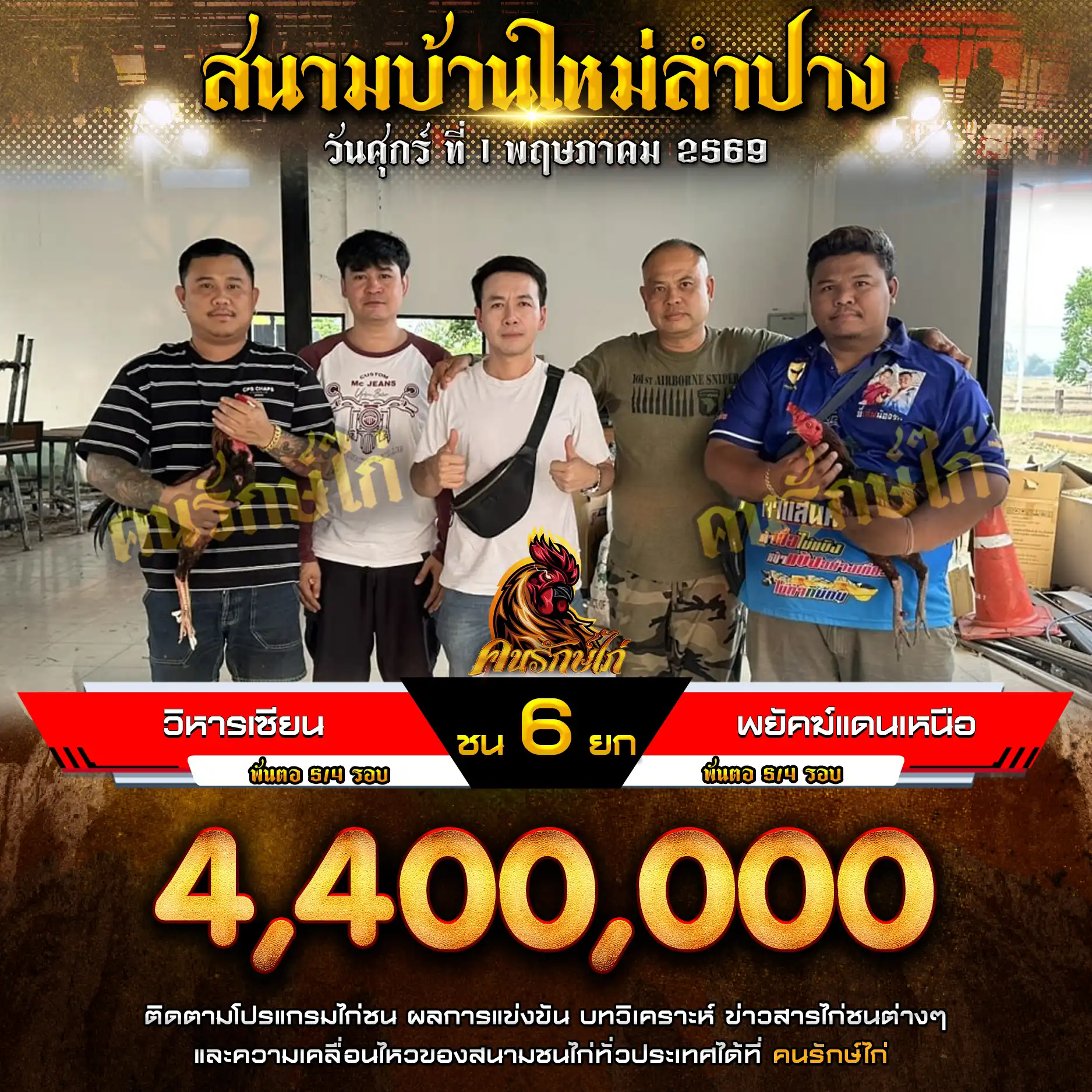 วิหารเซียน VS พยัคฆ์แดนเหนือ กำหนดชน 6 ยก ชิงเงินรางวัล 4,400,000 กีบ 01 พฤษภาคม 2569 