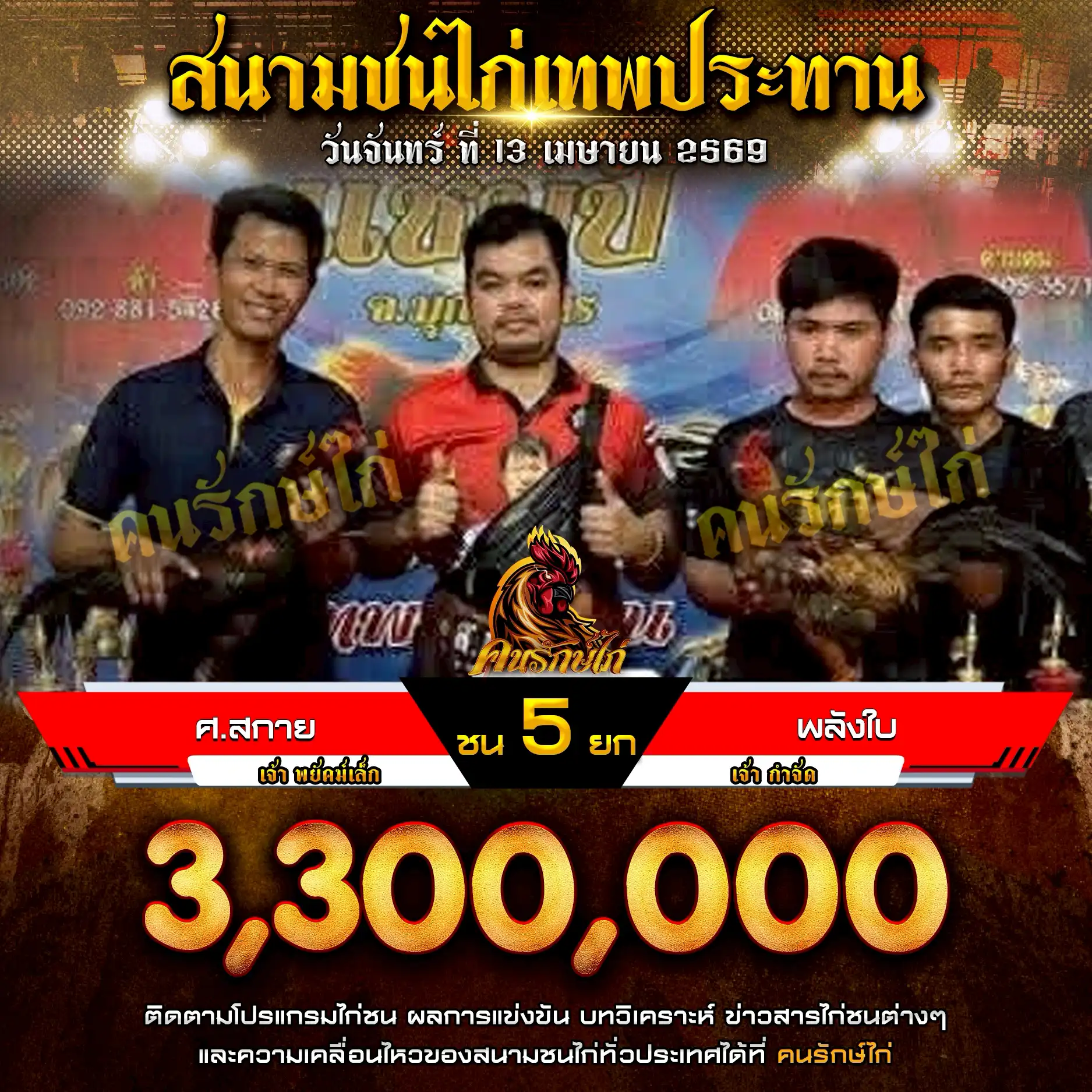 ศ.สกาย VS พลังใบ กำหนดชน 5 ยก ชิงเงินรางวัล 3,300,000 บาท 13 เมษายน 2569