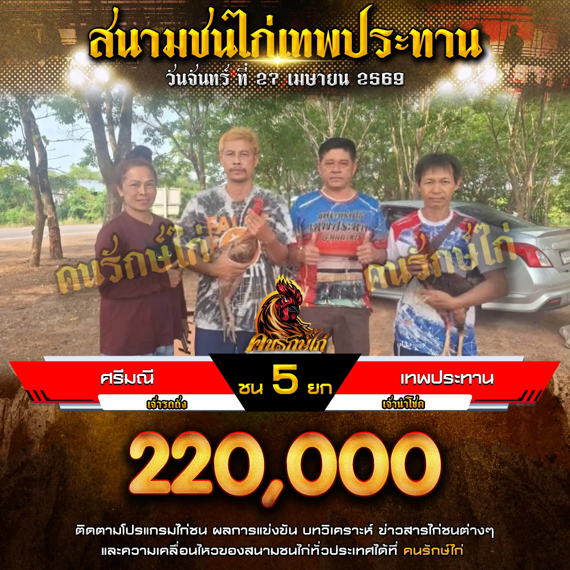 ศรีมณี VS เทพประทาน กำหนดชน 5 ยก ชิงเงินรางวัล 220,000 บาท 27 เมษายน 2569 