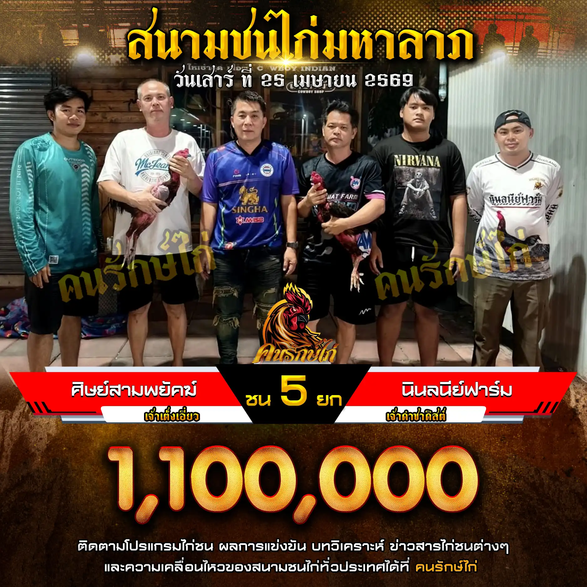 ศิษย์สามพยัคฆ์ VS นินลนีย์ฟาร์ม กำหนดชน 5 ยก ชิงเงินรางวัล 1,100,000 บาท 25 เมษายน 2569 
