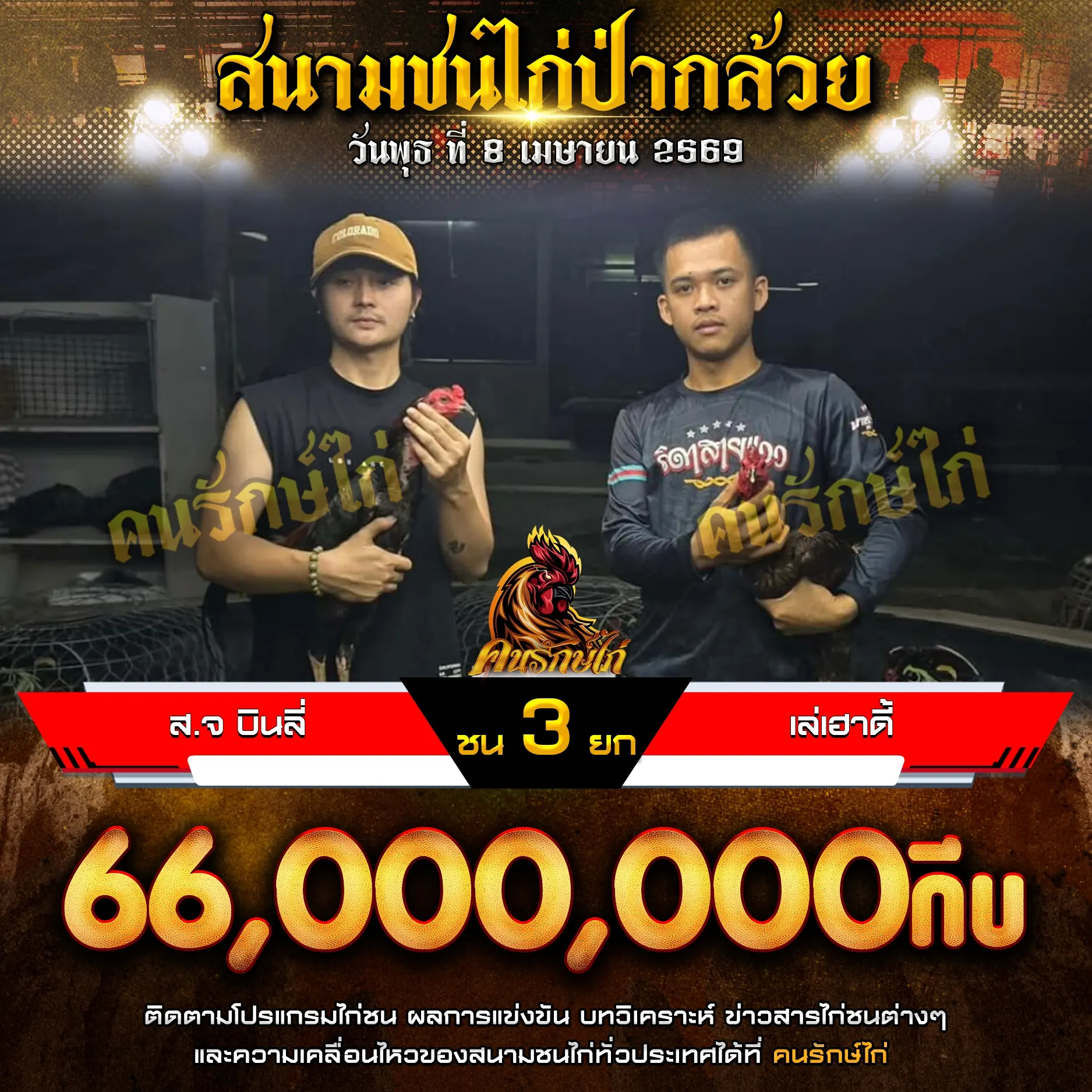 ส.จ บินลี่ VS เล่เฮาดี้ 08 เมษายน 2569