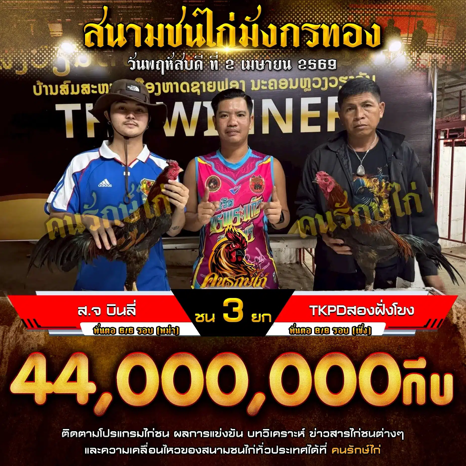 ส.จ.บินลี่ VS TKPDสองฝั่งโขง 02 เมษายน 2569