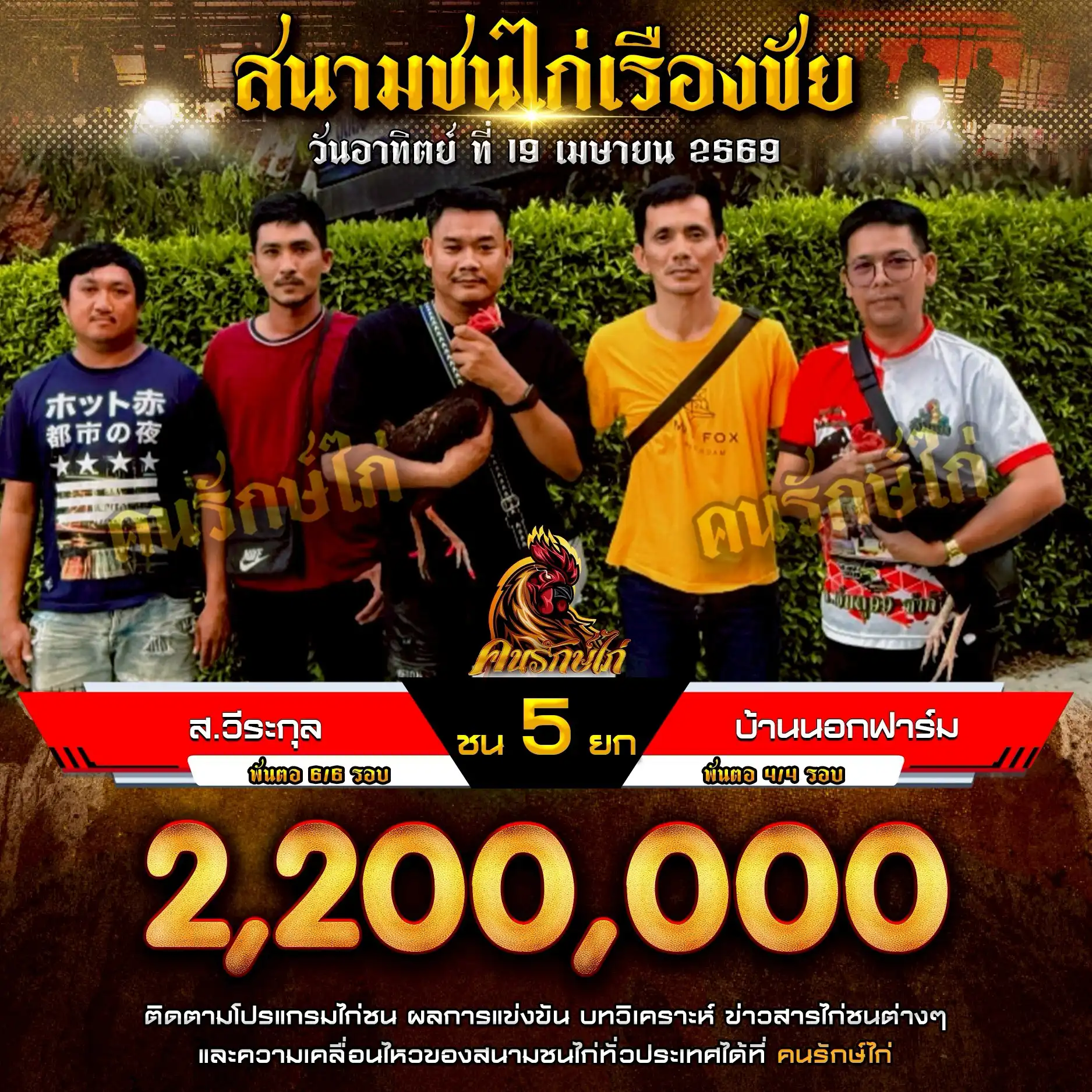 ส.วีระกุล VS บ้านนอกฟาร์ม กำหนดชน  ยก 5 ชิงเงินรางวัล 2,200,000 บาท 19 เมษายน 2569
