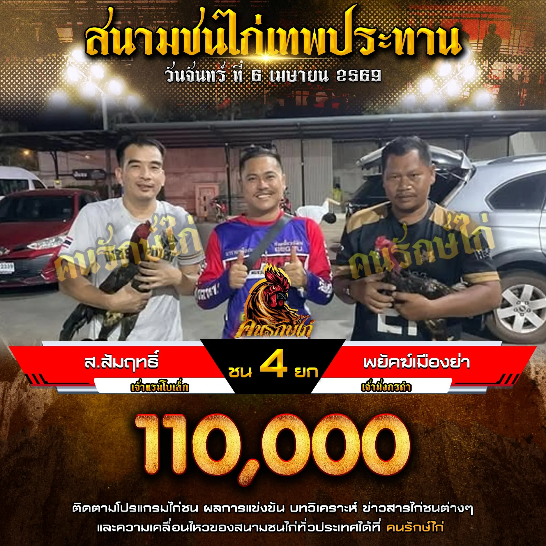 ส.สัมฤทธิ์ VS พยัคฆ์เมืองย่า 06 เมษายน 2569