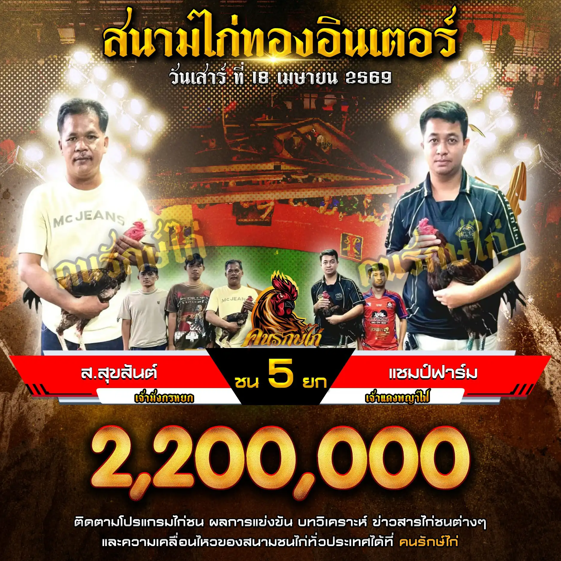 ส.สุขสันต์ VS แชมป์ฟาร์ม กำหนดชน 5 ยก ชิงเงินรางวัล 2,200,000 บาท 18 เมษายน 2569 