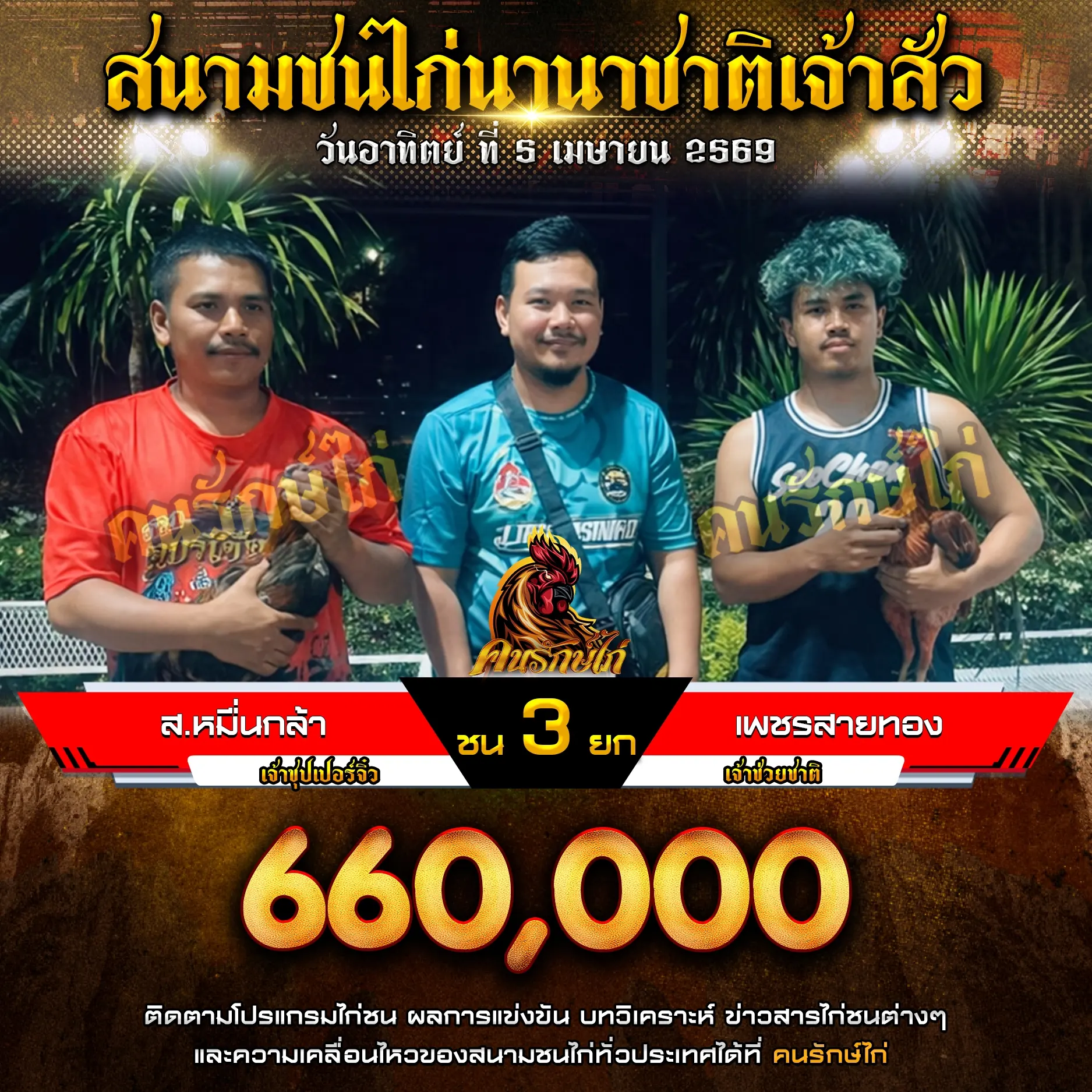 ส.หมื่นกล้า VS เพชรสายทอง 05 เมษายน 2569
