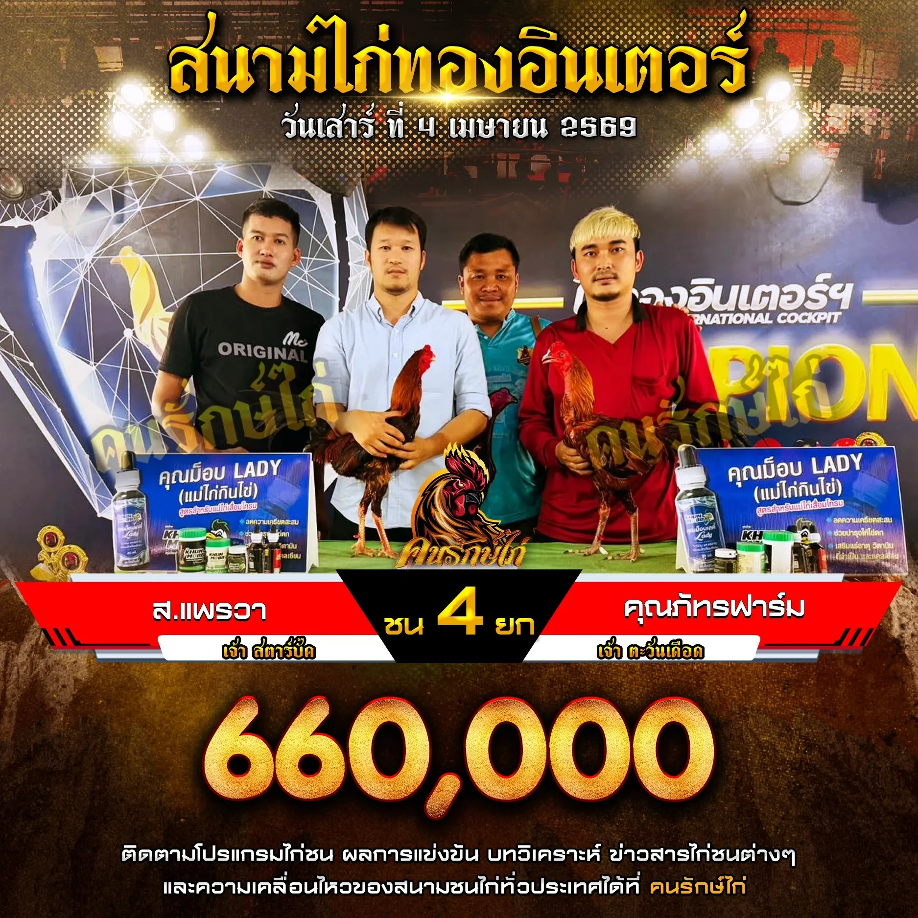 ส.แพรวา VS คุณภัทรฟาร์ม 04 เมษายน 2569