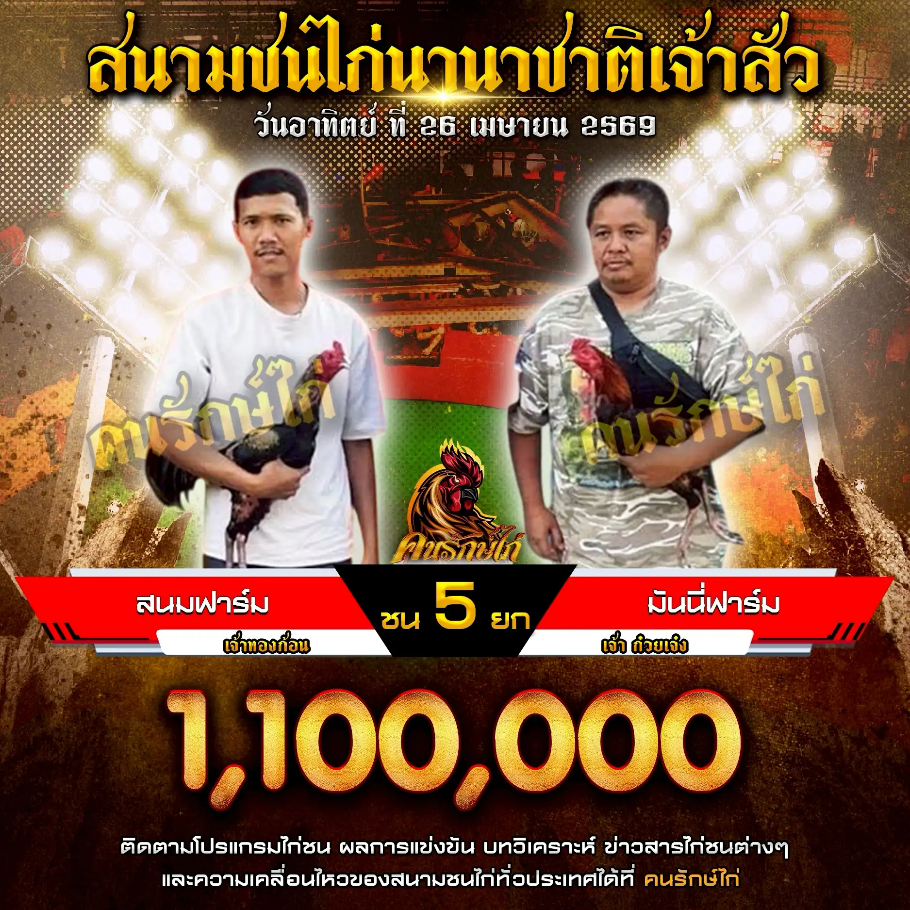 สนมฟาร์ม VS มันนี่ฟาร์ม กำหนดชน 5 ยก ชิงเงินรางวัล 2,200,000 บาท 26 เมษายน 2569
