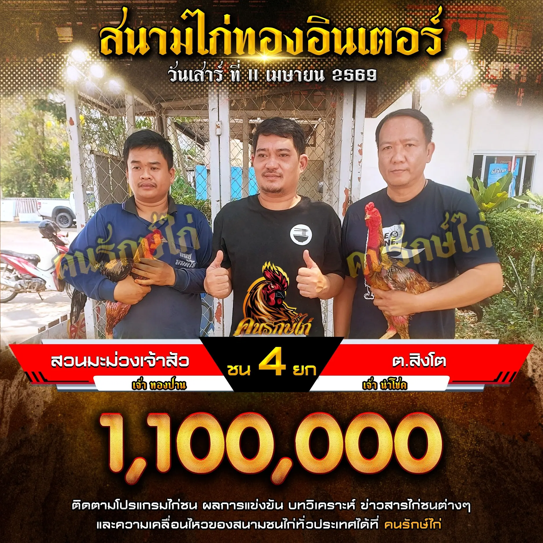 สวนมะม่วงเจ้าสัว VS ต.สิงโต 11 เมษายน 2569