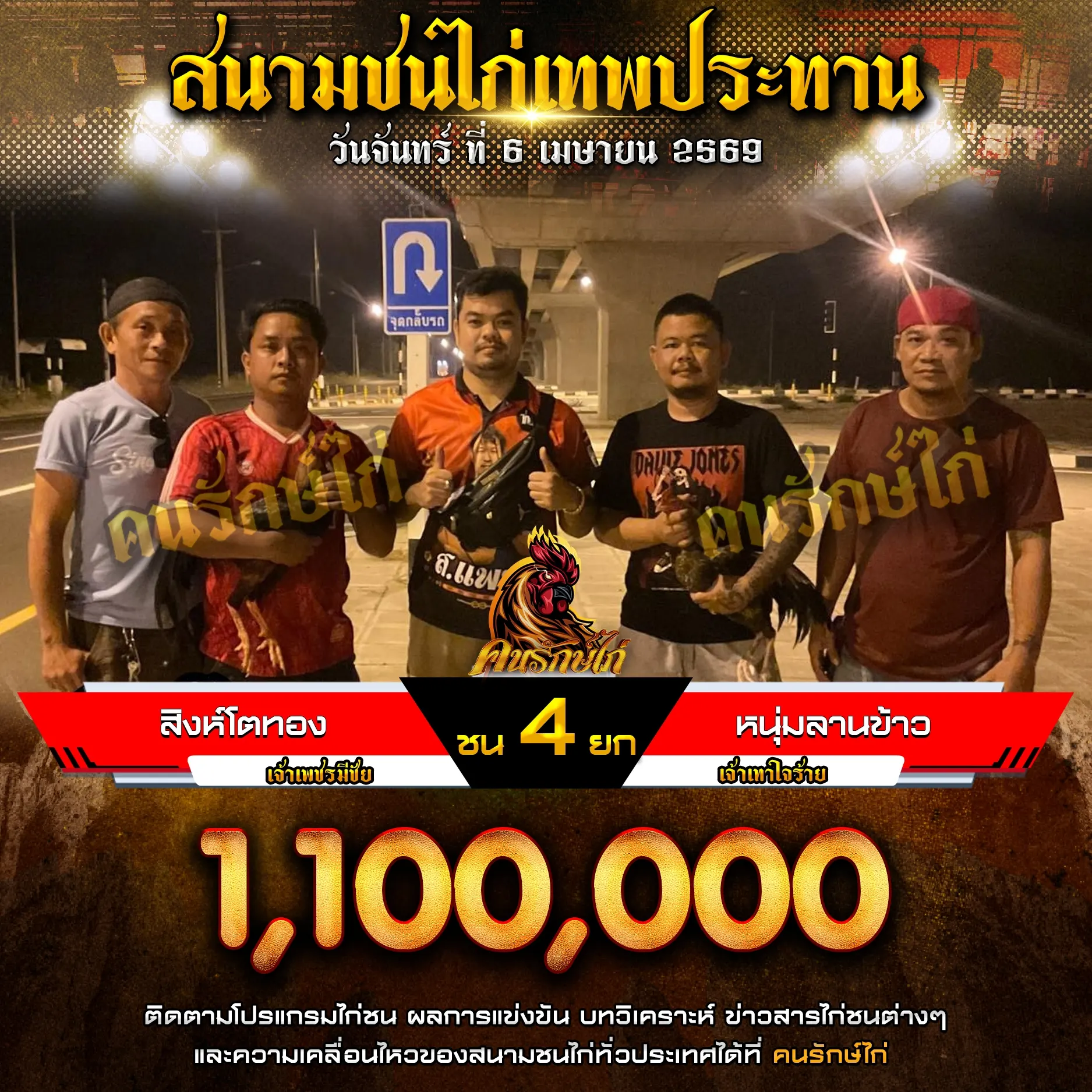 สิงห์โตทอง VS หนุ่มลานข้าว 06 เมษายน 2569