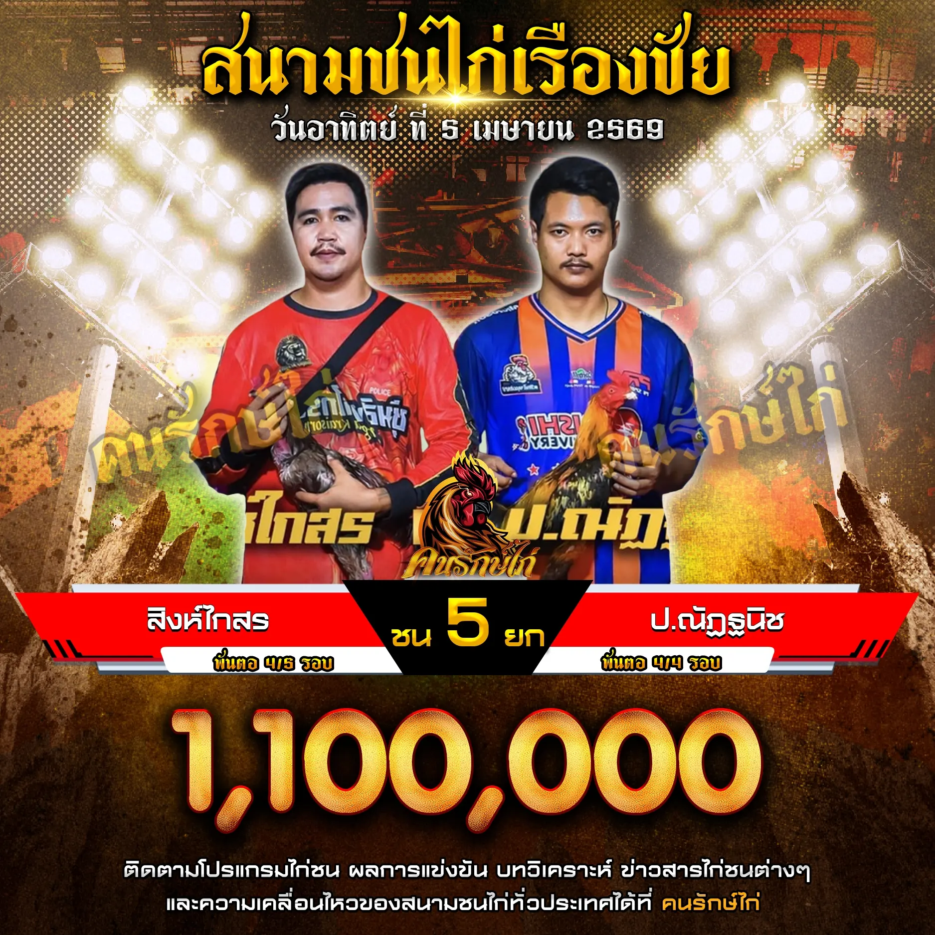สิงห์ไกสร VS ป.ณัฎฐนิช 05 เมษายน 2569