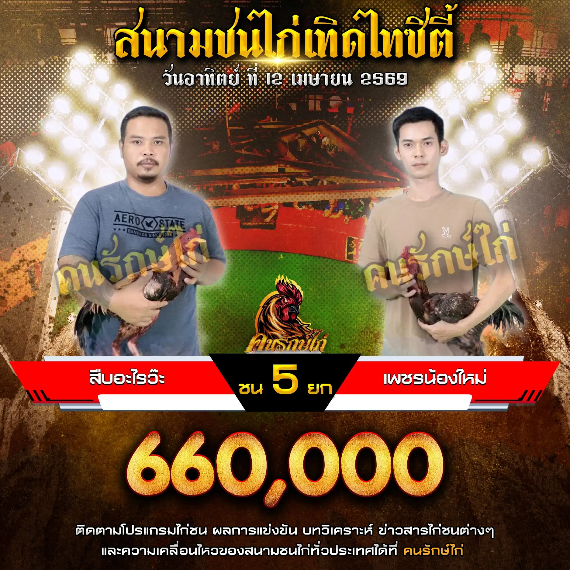 สืบอะไรว๊ะ VS เพชรน้องใหม่ กำหนดชน 5 ยก ชิงเงินรางวัล 660,000 บาท 12 เมษายน 2569