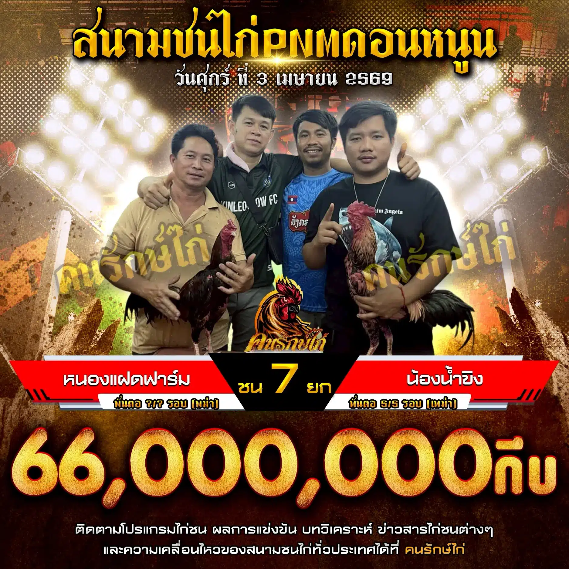 หนองแฝดฟาร์ม VS น้องน้ำขิง 03 เมษายน 2569 กำหนดชน 7 ยก