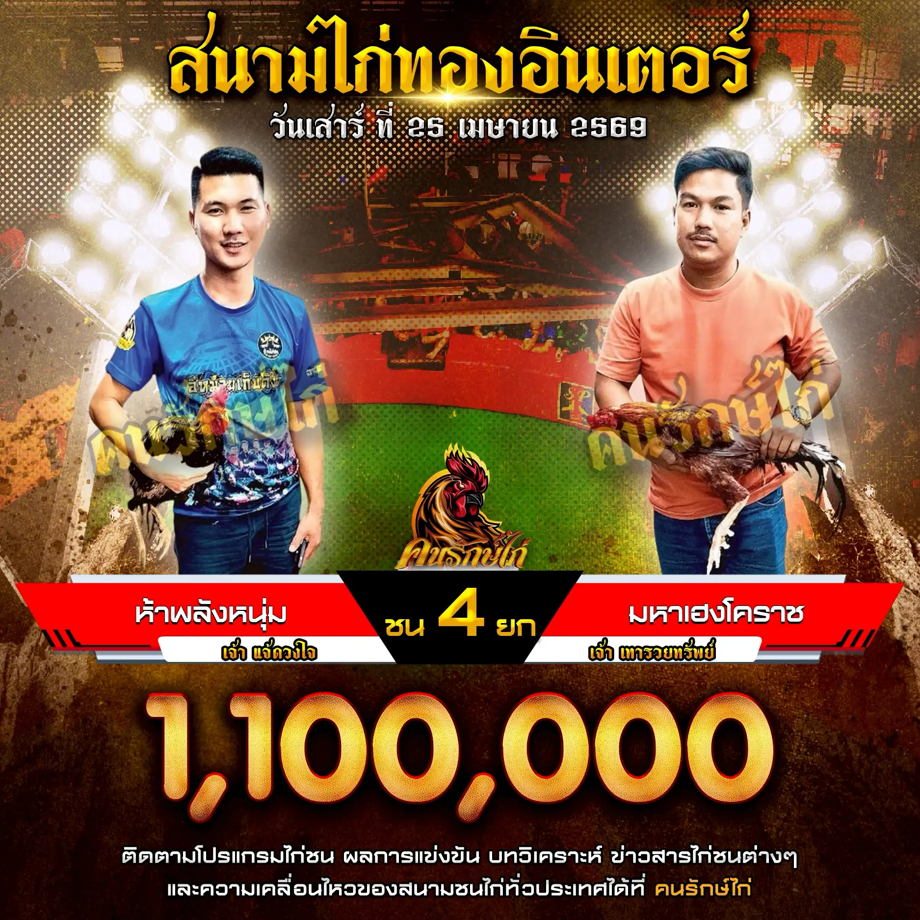 ห้าพลังหนุ่ม VS มหาเฮงโคราช ภูผาดาวเอราวัณเขาใหญ่ ส.พลังหนุ่มบังปืน กำหนดชน 4 ยก ชิงเงินรางวัล 1,100,000 บาท 25 เมษายน 2569 