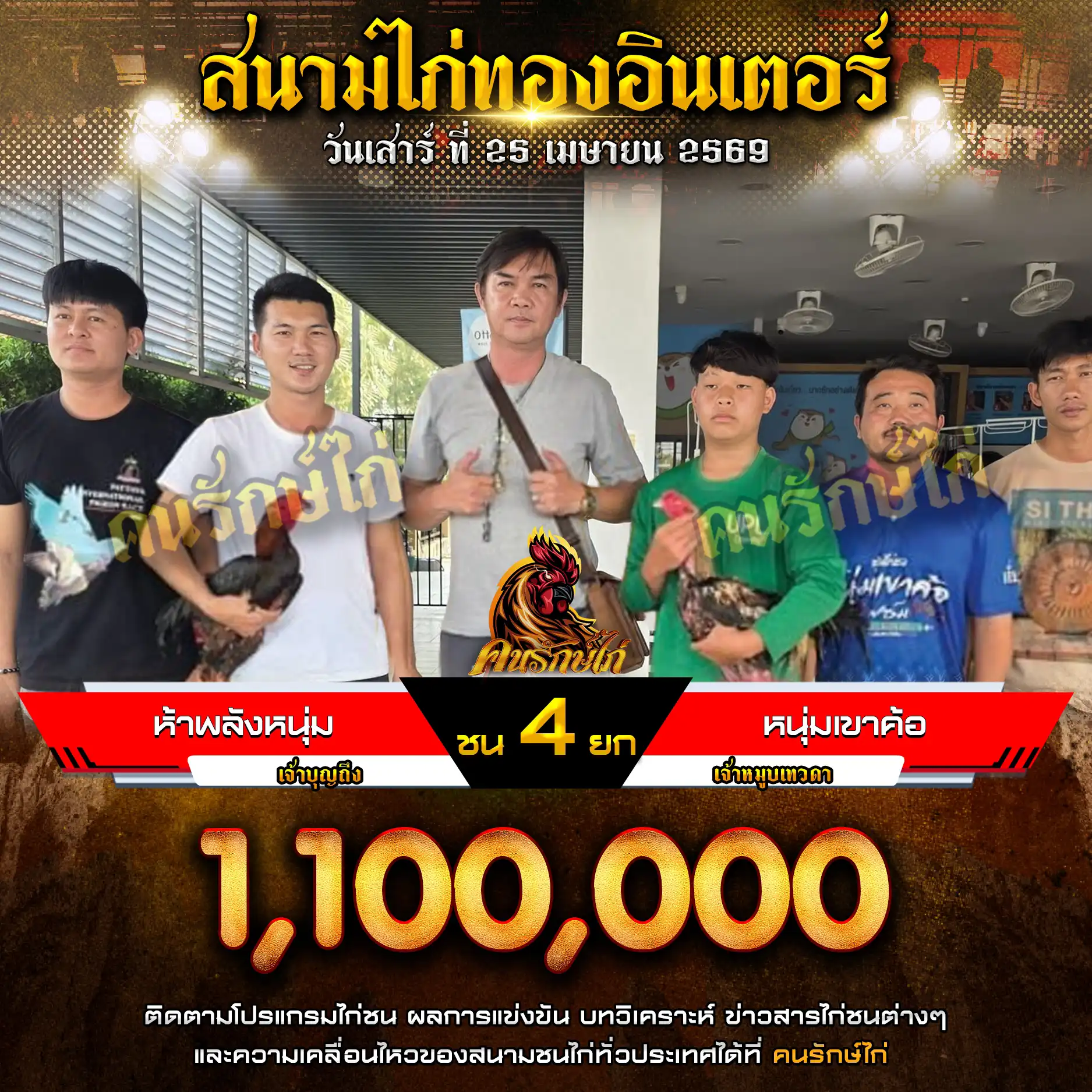 ห้าพลังหนุ่ม VS หนุ่มเขาค้อ กำหนดชน 4 ยก ชิงเงินรางวัล 1,100,000 บาท 25 เมษายน 2569 