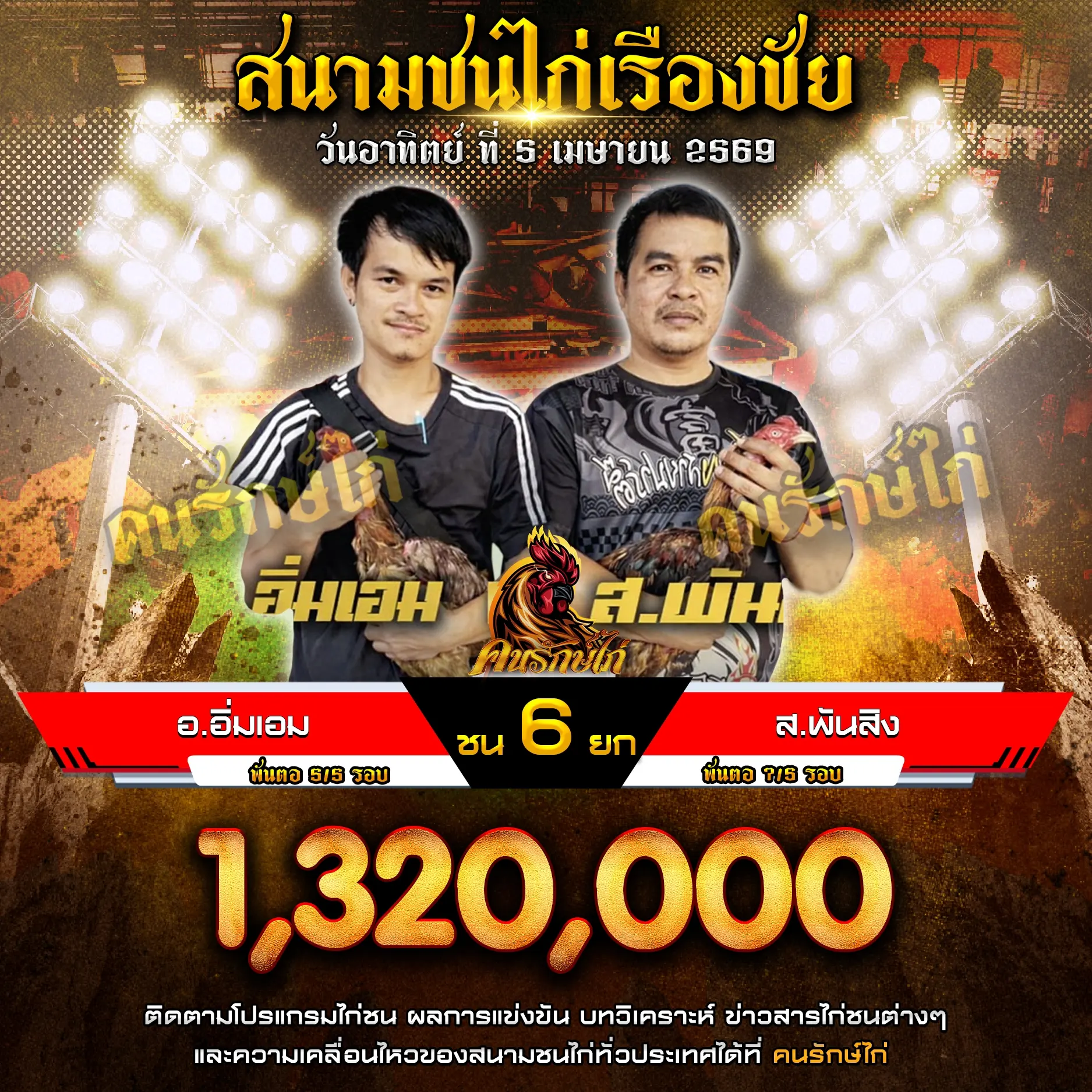 อ.อิ่มเอม VS ส.พันสิง 05 เมษายน 2569