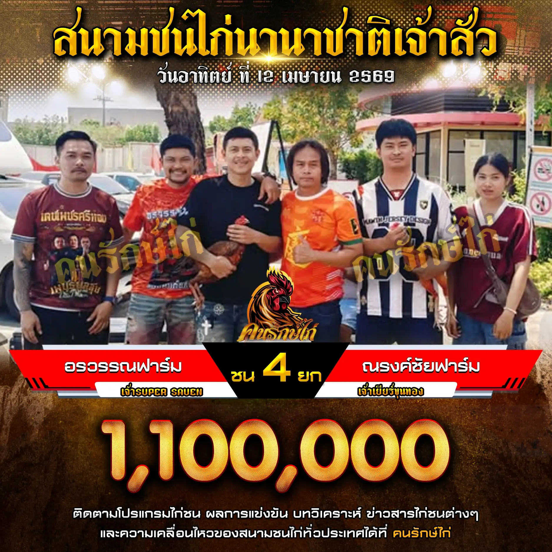 อรวรรณฟาร์ม VS ณรงค์ชัยฟาร์ม กำหนดชน 4 ยก ชิงเงินรางวัล 1,100,000 บาท 12 เมษายน 2569
