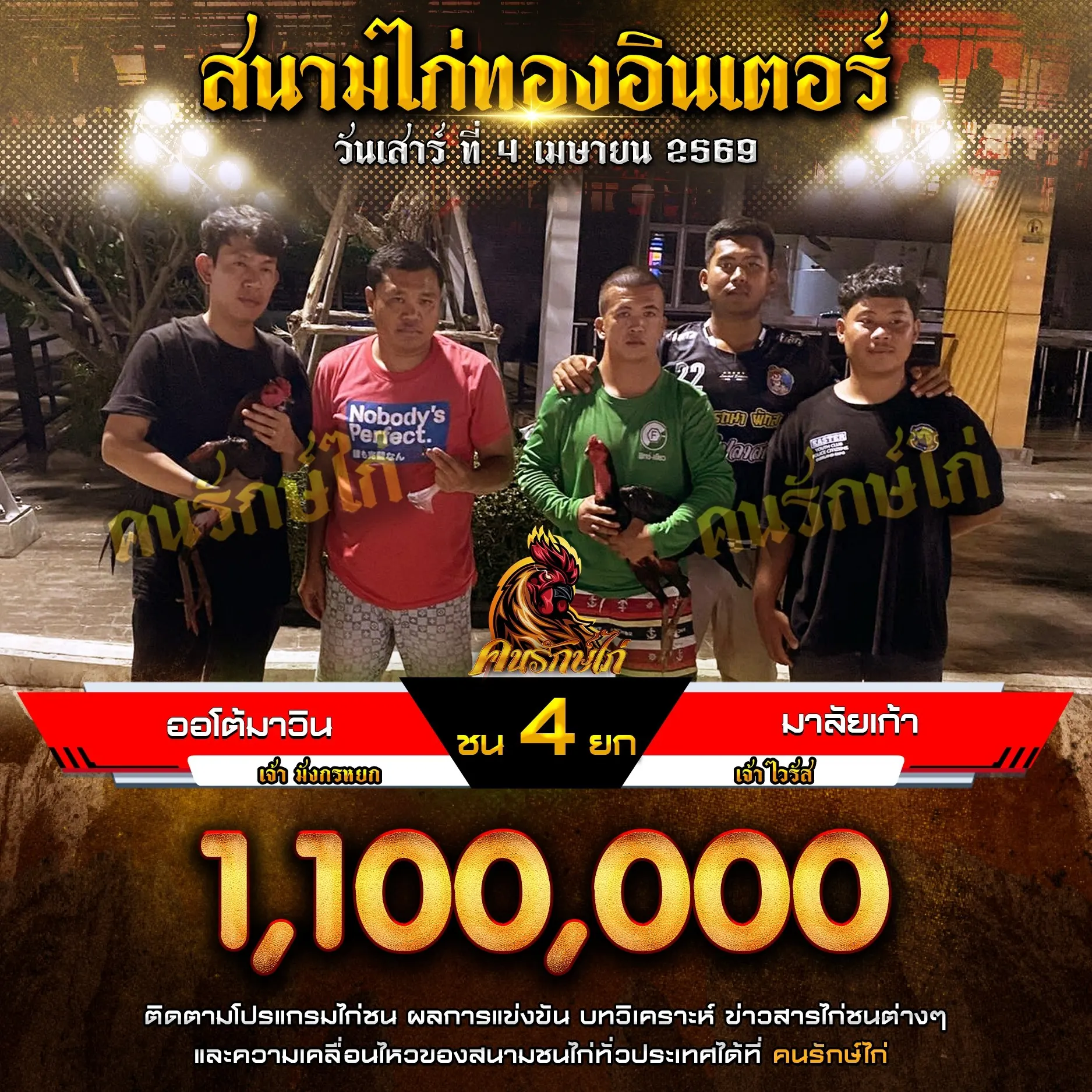 ออโต้มาวิน VS มาลัยเก้า 04 เมษายน 2569