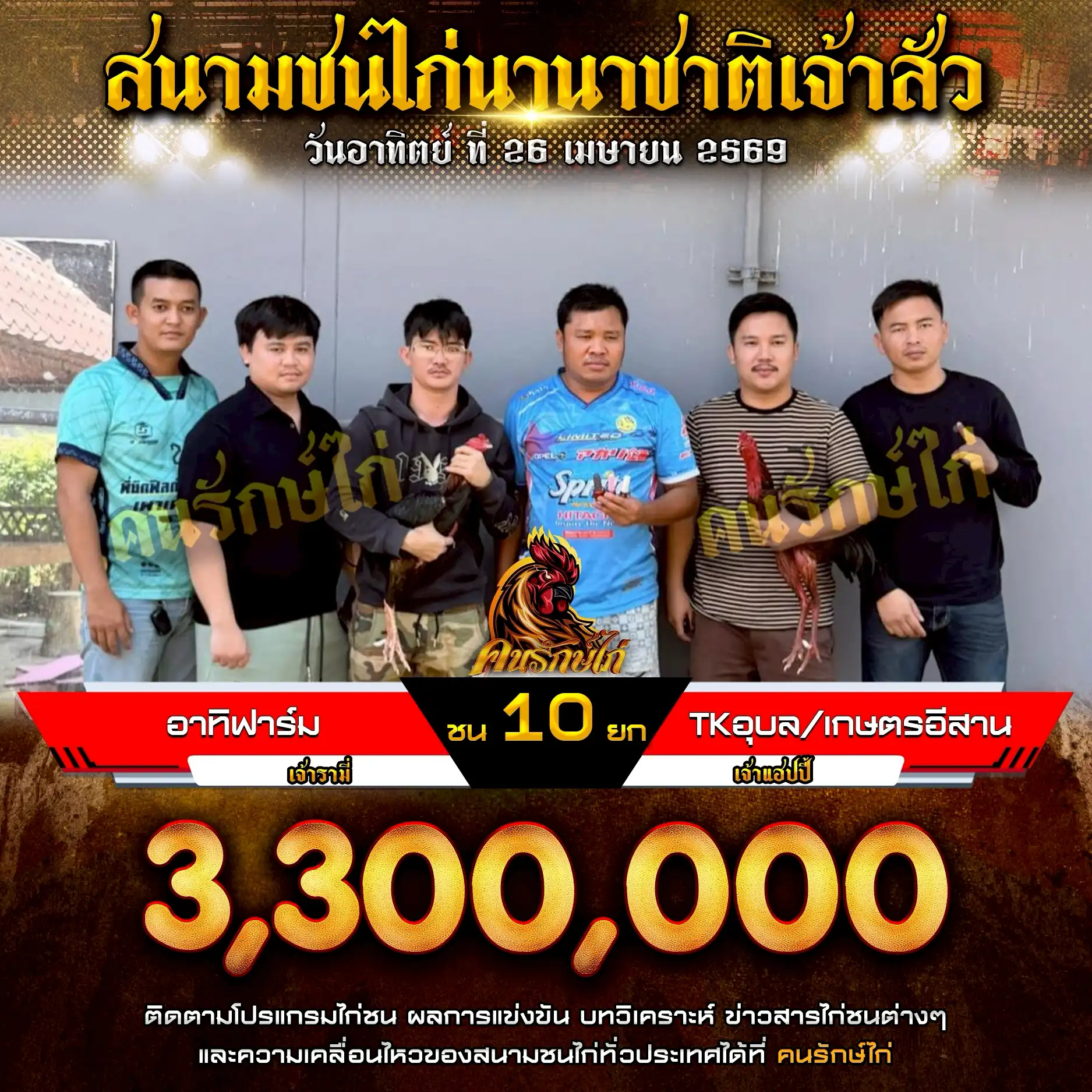 อาทิฟาร์ม VS TKอุบล/เกษตรอีสาน/เฮียปอ101 กำหนดชน 10 ยก ชิงเงินรางวัล 3,300,000 บาท 26 เมษายน 2569
