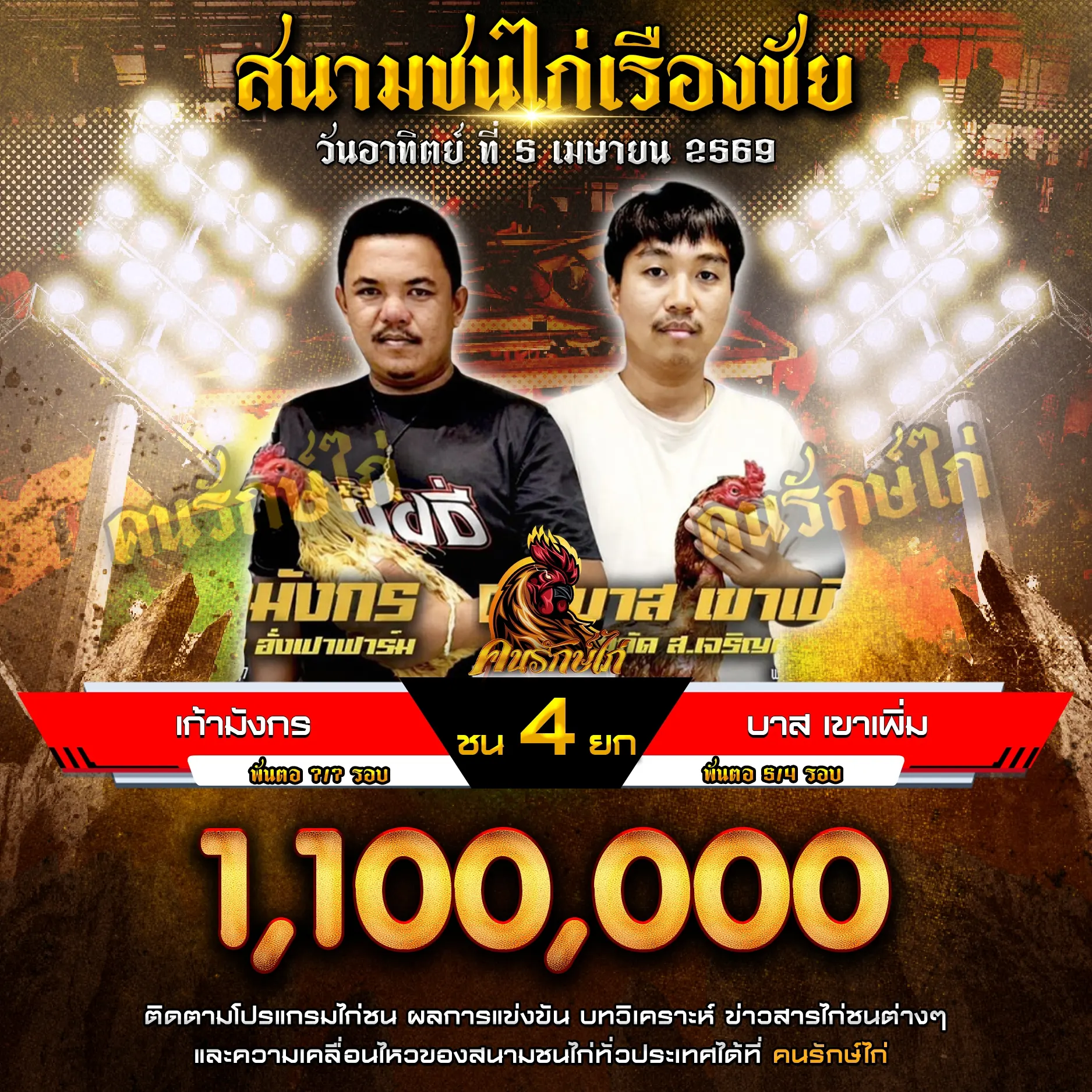 เก้ามังกร VS บาสเขาเพิ่ม 05 เมษายน 2569