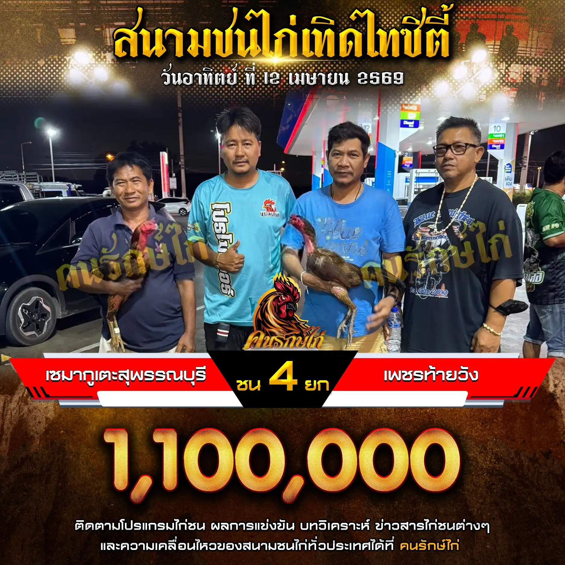 เซมากูเตะสุพรรณบุรี VS เพชรท้ายวัง กำหนดชน 4 ยก ชิงเงินรางวัล 1,100,000 บาท 12 เมษายน 2569
