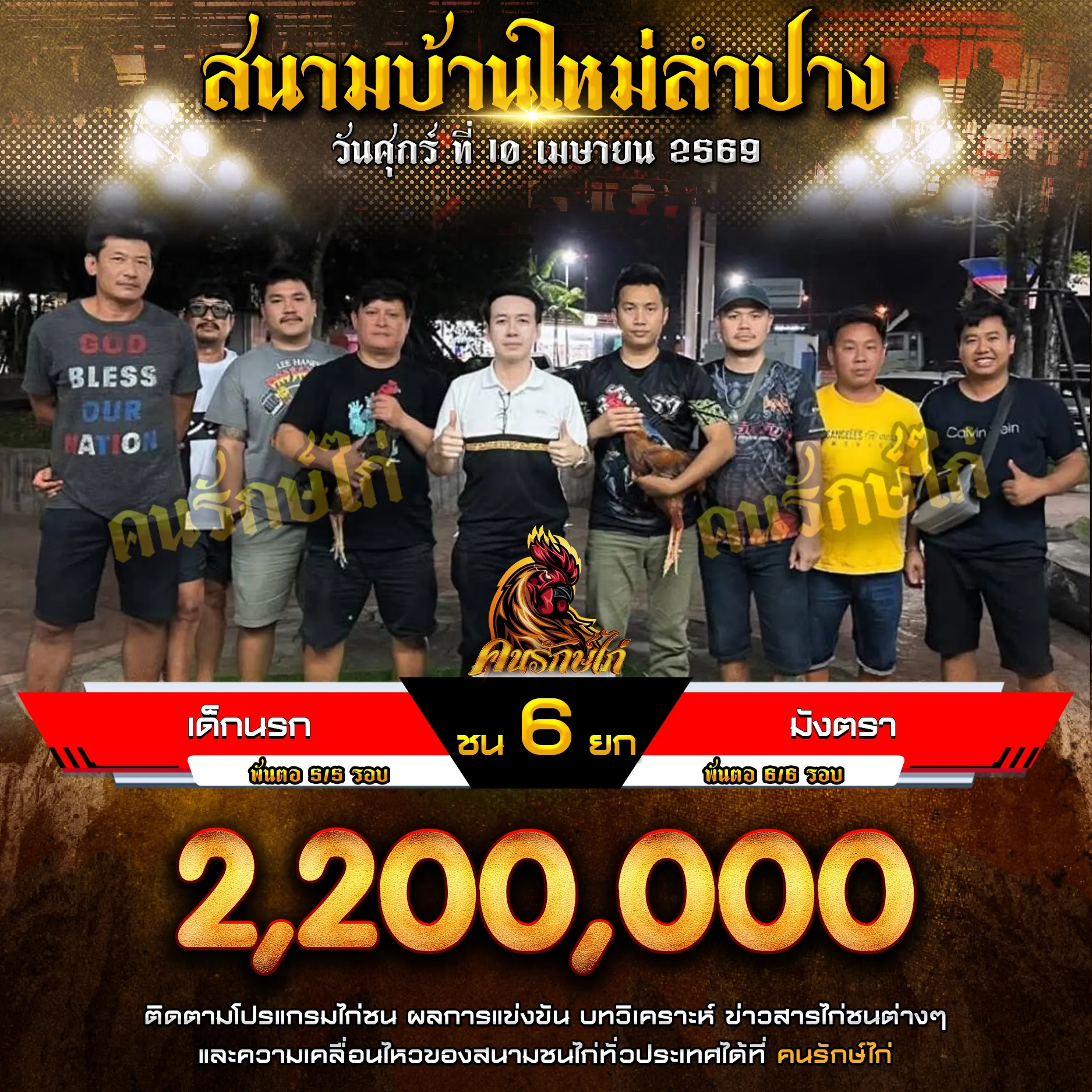 เด็กนรก VS มังตรา 10 เมษายน 2569