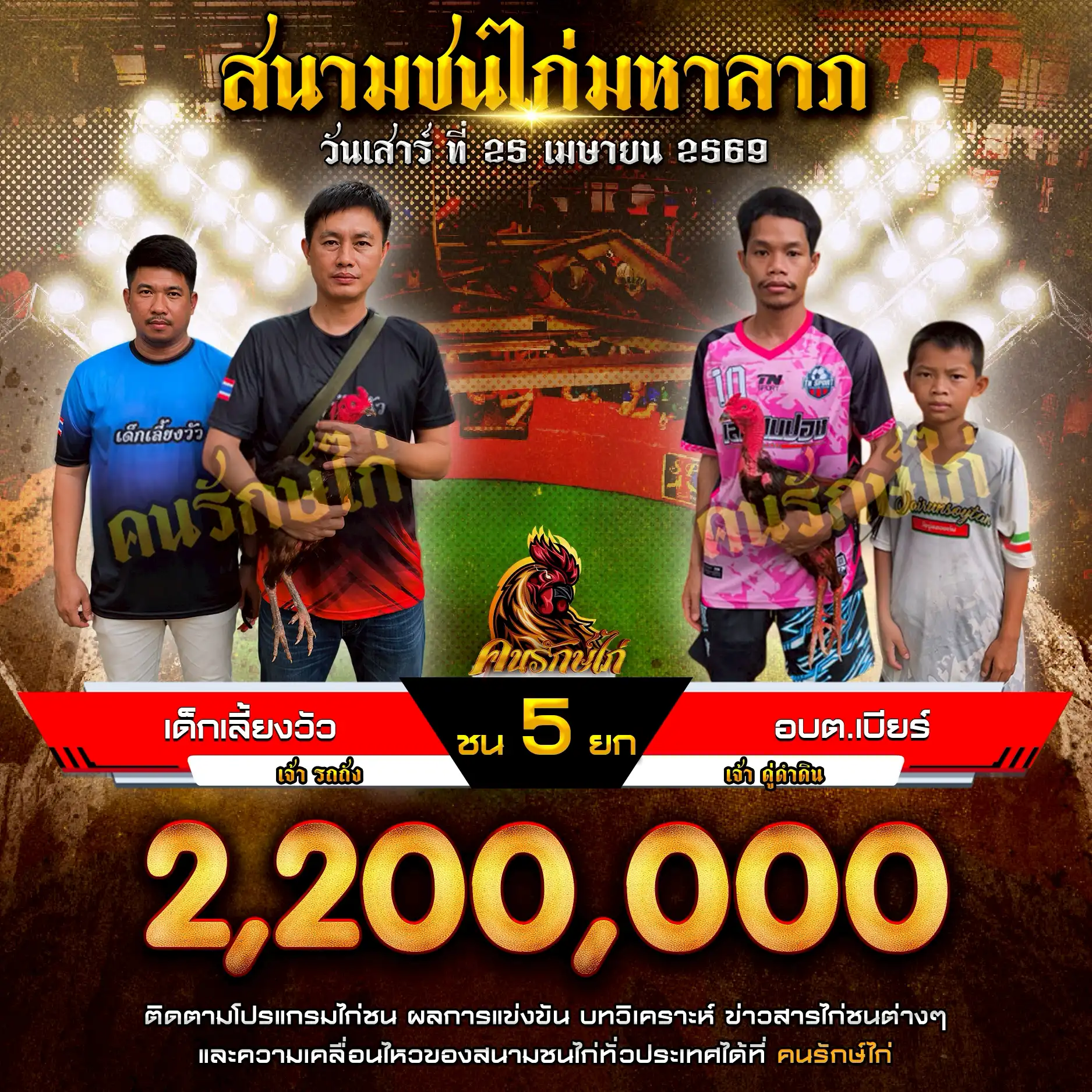 เด็กเลี้ยงวัว VS อบต.เบียร์ กำหนดชน 5 ยก ชิงเงินรางวัล 2,200,000 บาท 25 เมษายน 2569 
