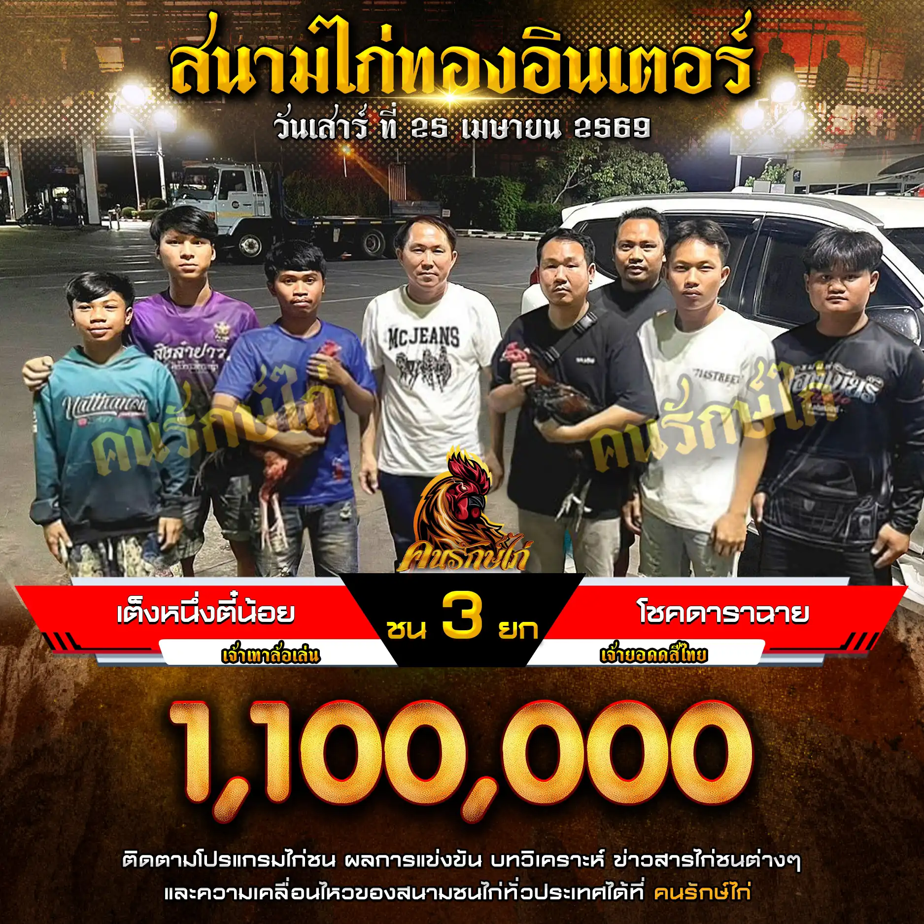 เต็งหนึ่งตี๋น้อย VS โชคดาราฉาย กำหนดชน 3 ยก ชิงเงินรางวัล 1,100,000 บาท 25 เมษายน 2569 