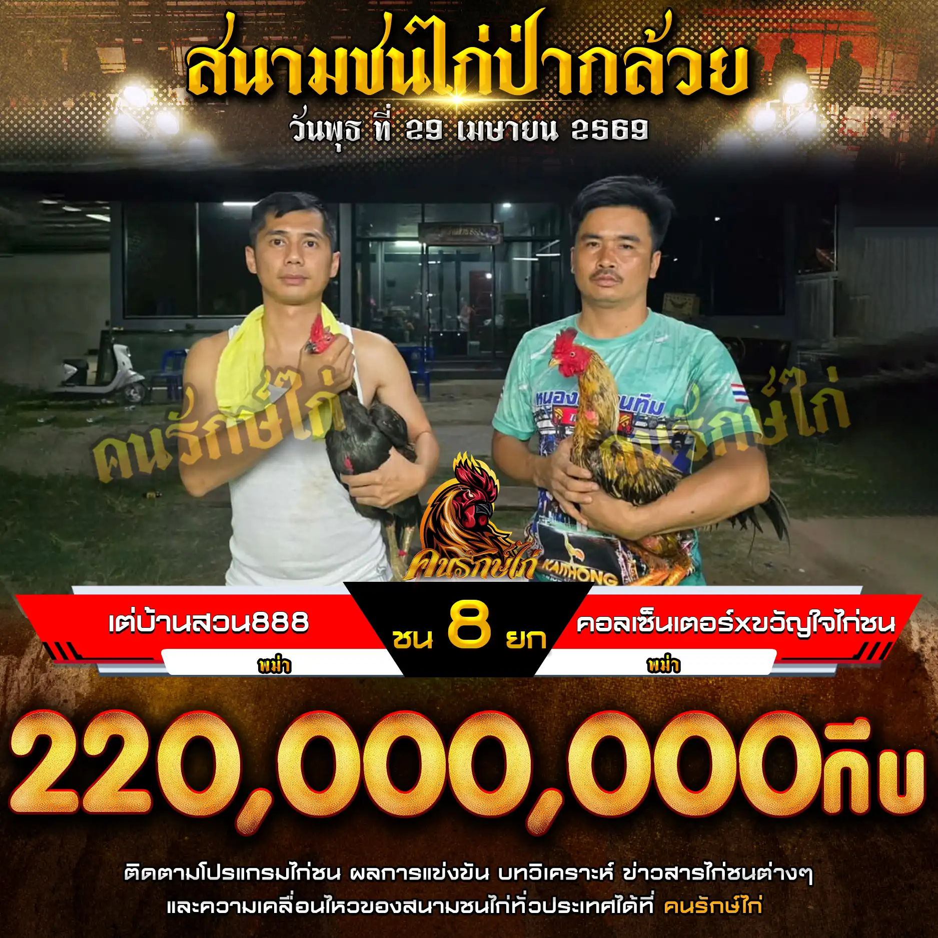 🐔 โปรแกรมการแข่งขันไก่ชน 29 เมษายน 2569 🔴 สนามชนไก่ป่ากล้วย ⏰ เริ่มทำการแข่งขันเวลา 10:00 น.
