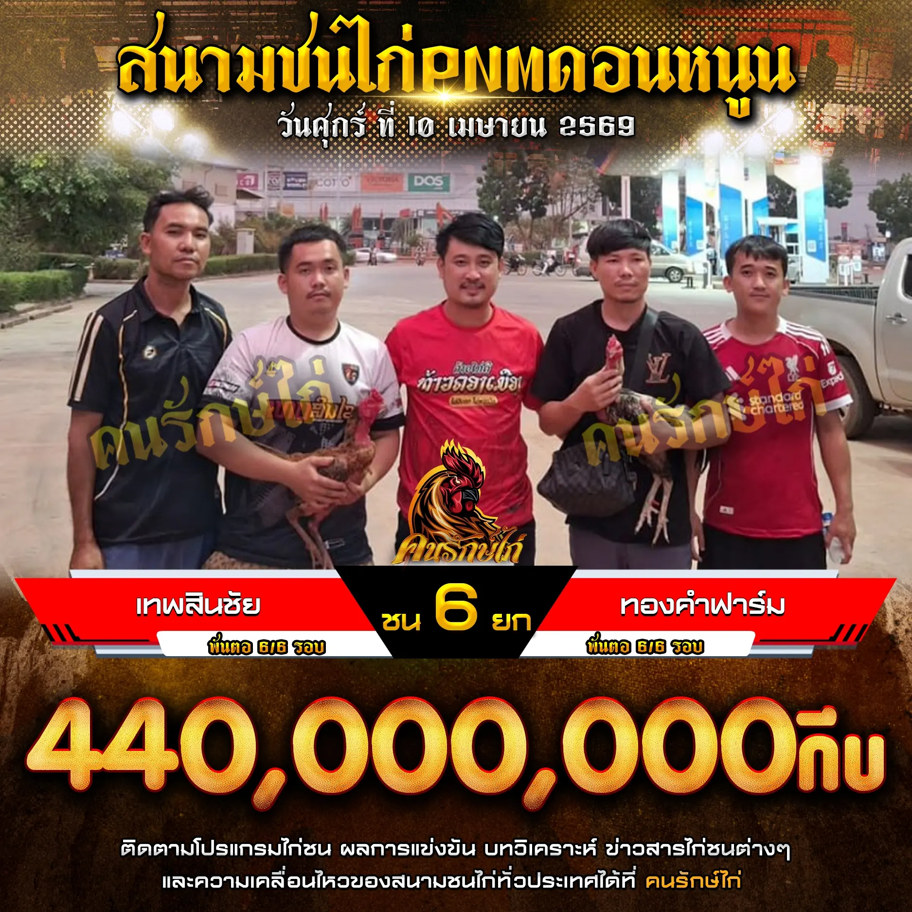 เทพสินชัย VS ทองคำฟาร์ม 10 เมษายน 2569