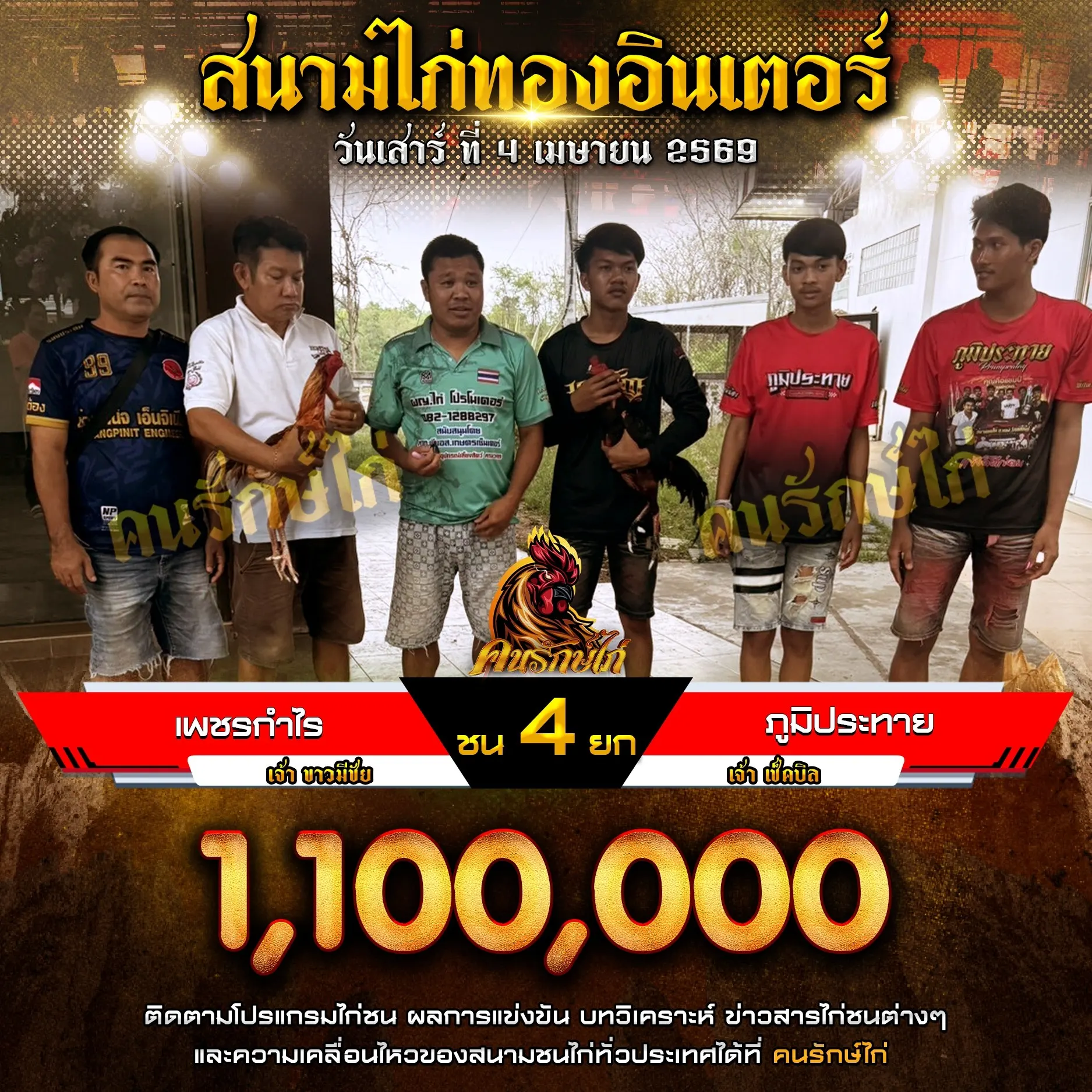 เพชรกำไร VS ภูมิประทาย 04 เมษายน 2569