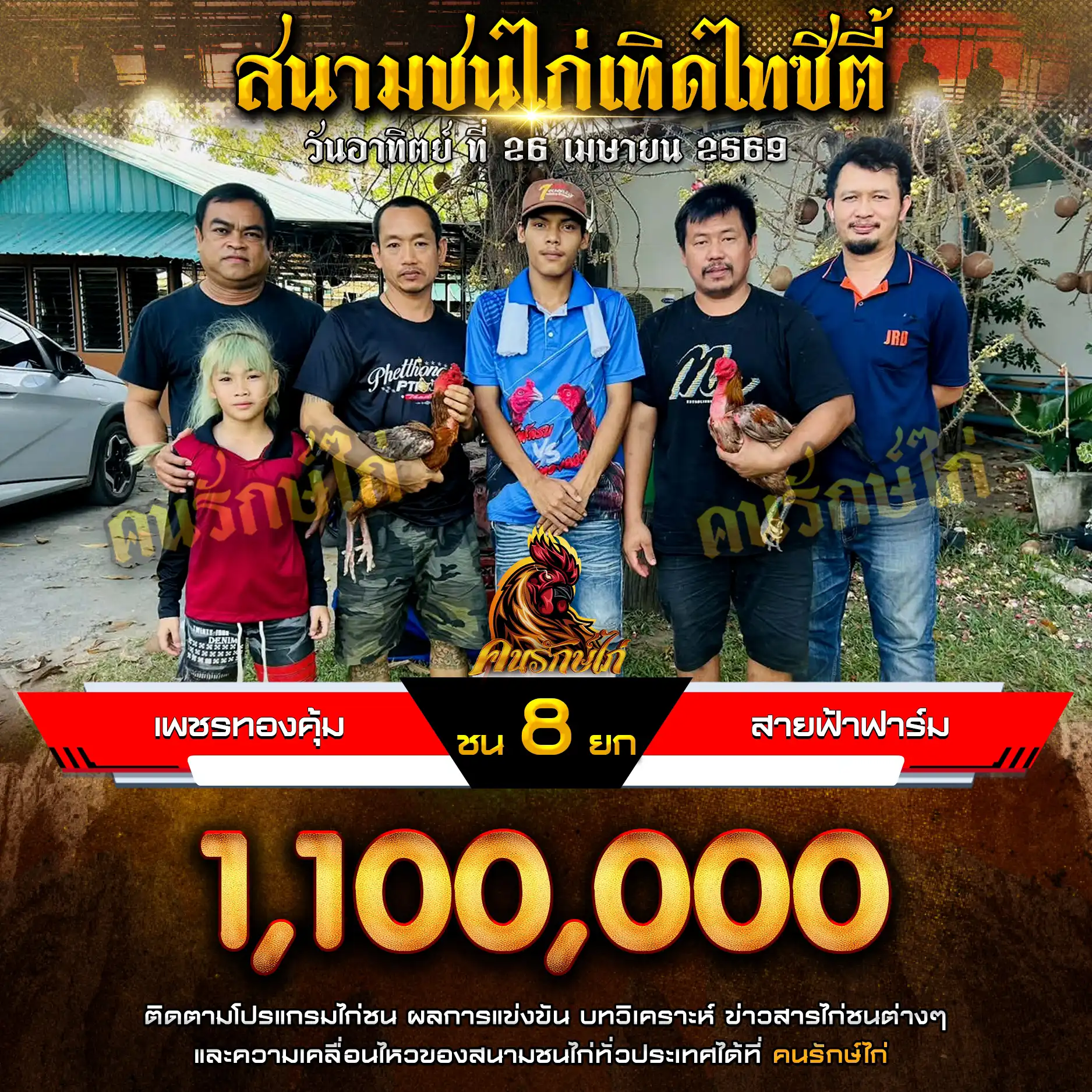 เพชรทองคุ้ม VS สายฟ้าฟาร์ม กำหนดชน 8 ยก ชิงเงินรางวัล 1,100,000 บาท 26 เมษายน 2569
