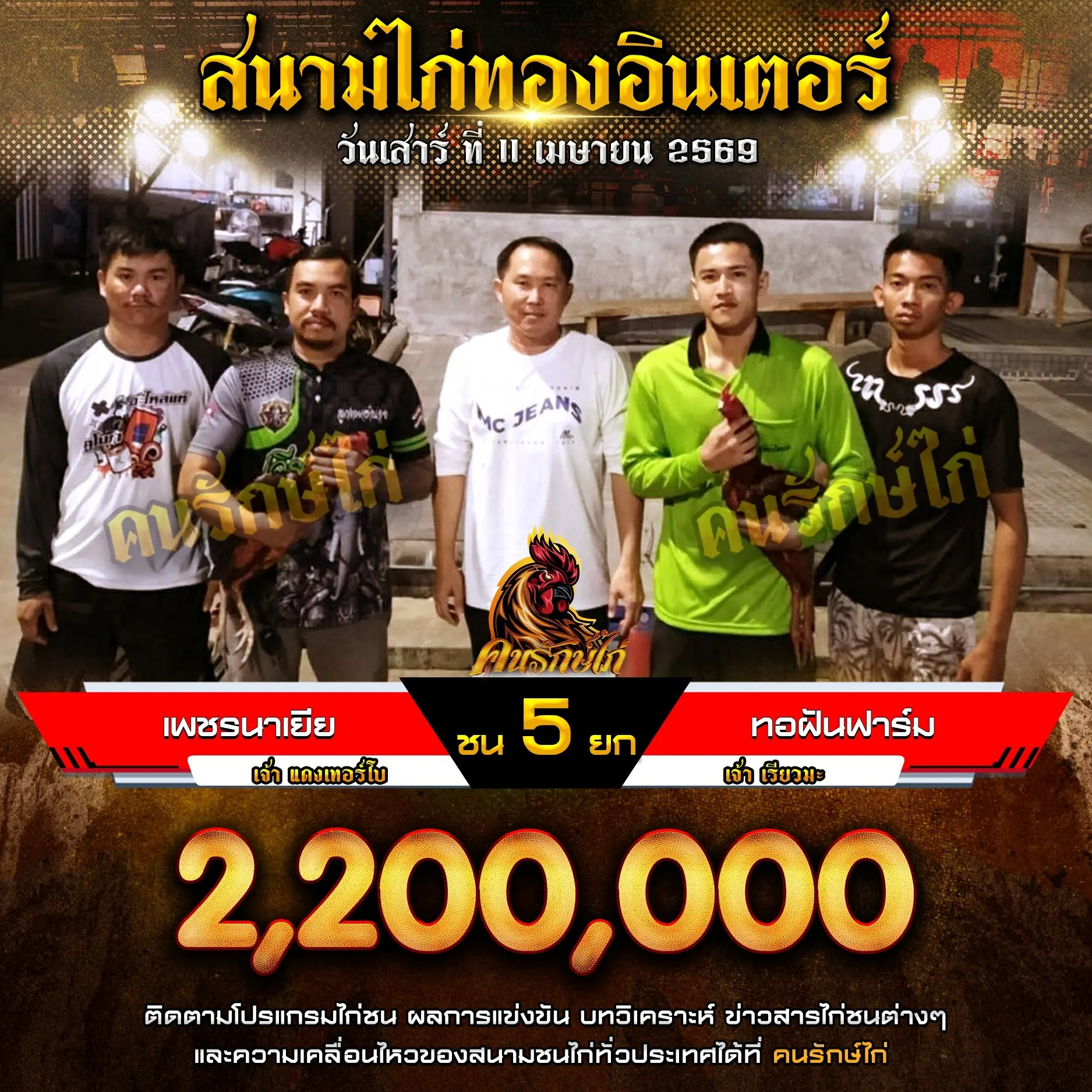 เพชรนาเยีย VS ทอฝันฟาร์ม 11 เมษายน 2569