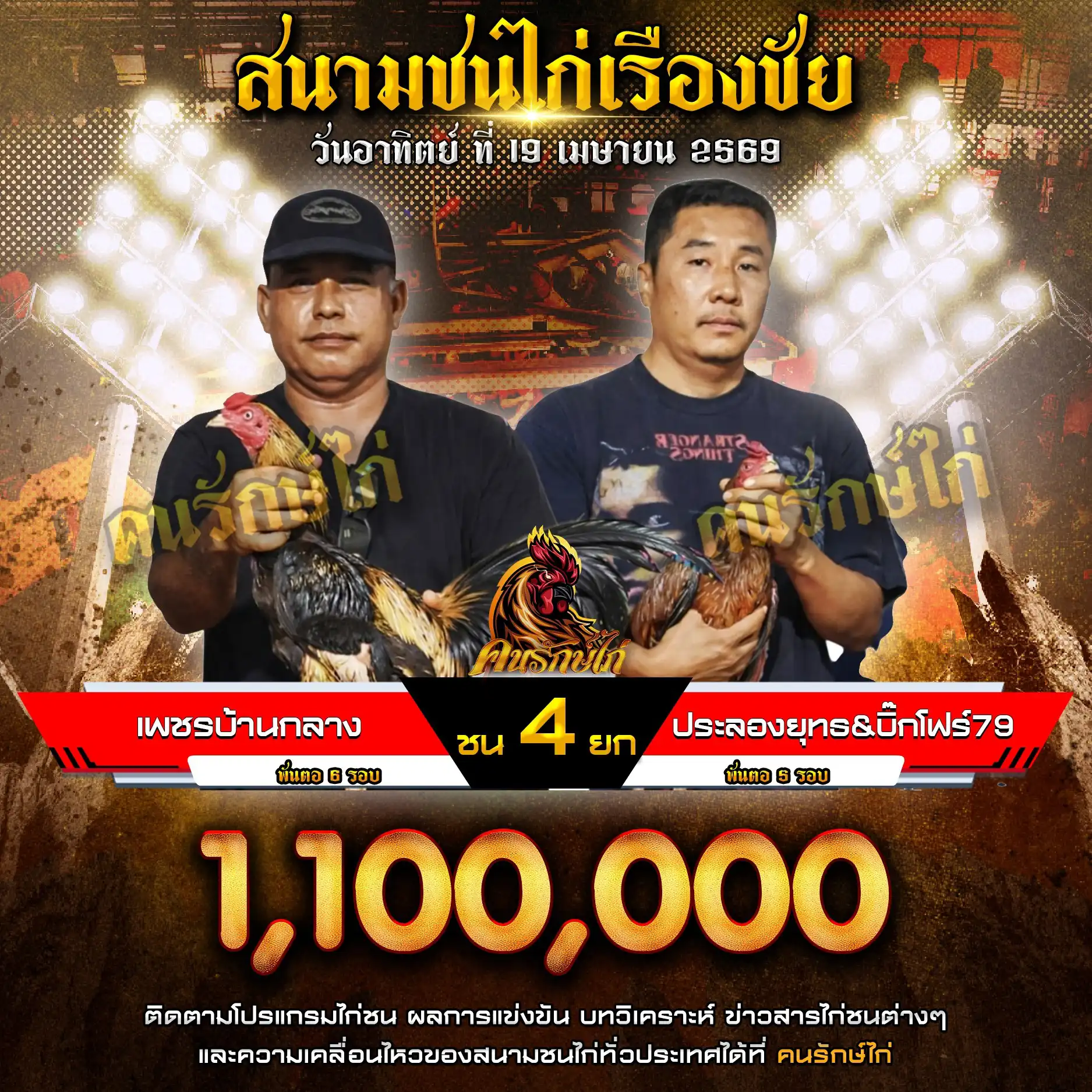 เพชรบ้านกลาง VS ประลองยุทธ&บิ๊กโฟร์79 กำหนดชน 4 ยก ชิงเงินรางวัล 1,100,000 บาท 19 เมษายน 2569
