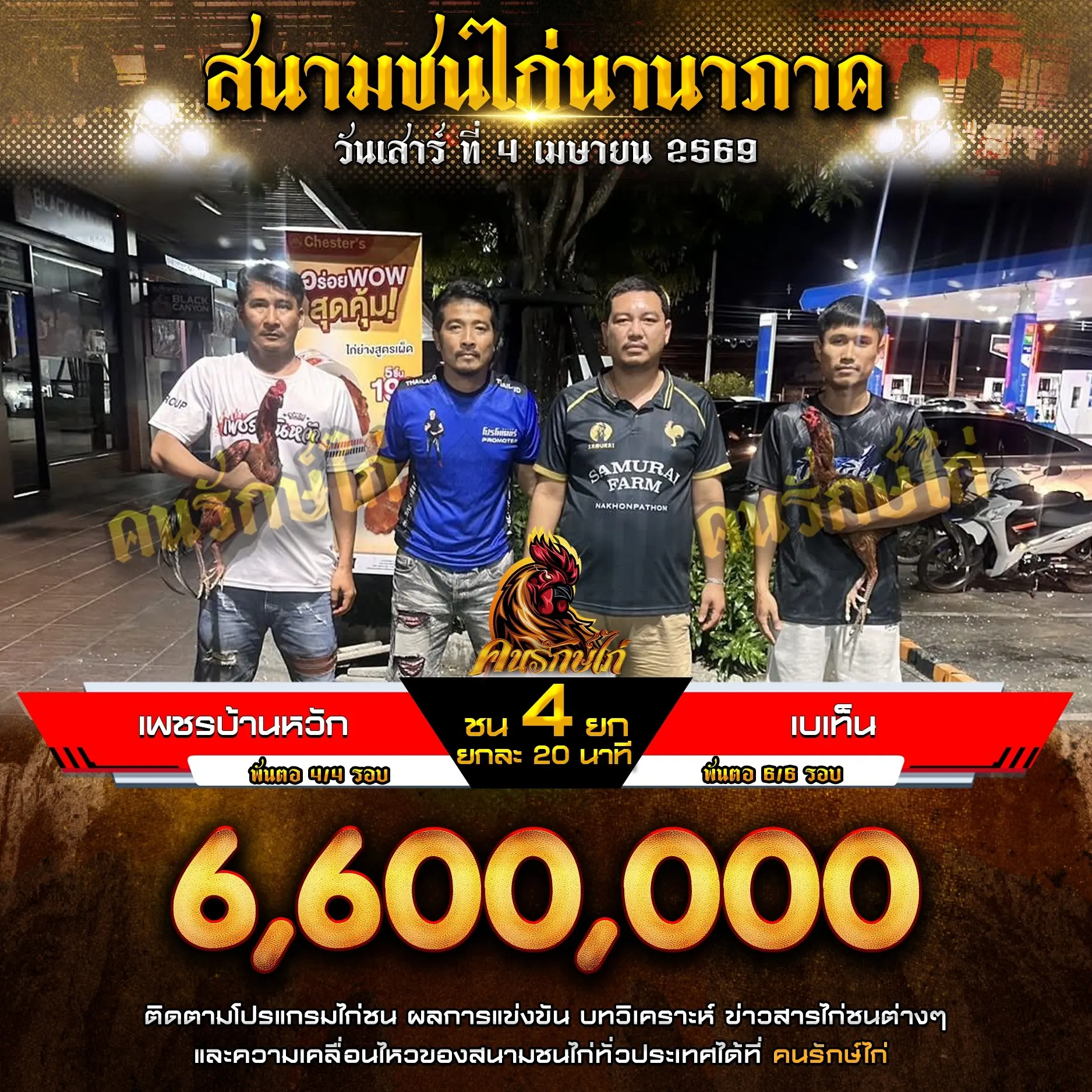 เพชรบ้านหวัก VS เบเท็น 04 เมษายน 2569